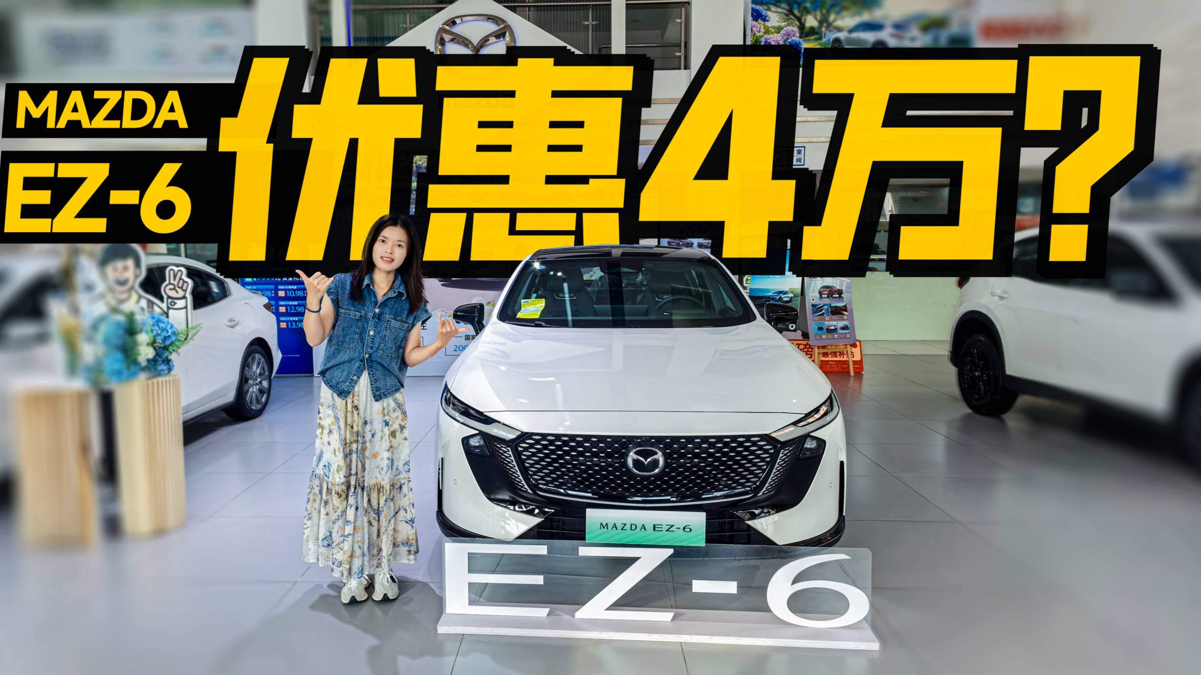 探店馬自達EZ-6行情，專治后排暈車黨，配置多又便宜？