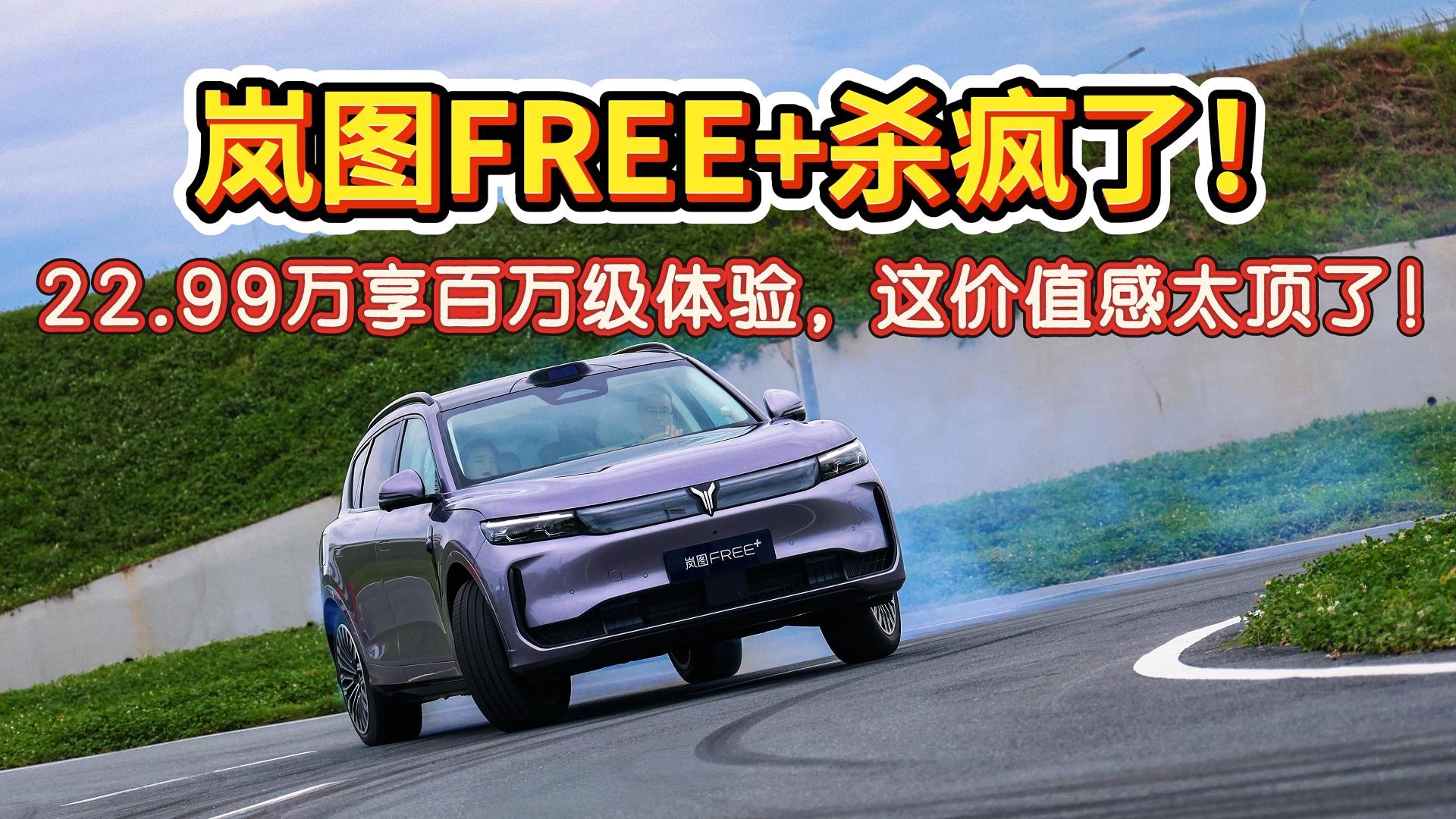 嵐圖FREE+殺瘋了！22.99萬享百萬體驗，價值感太頂了