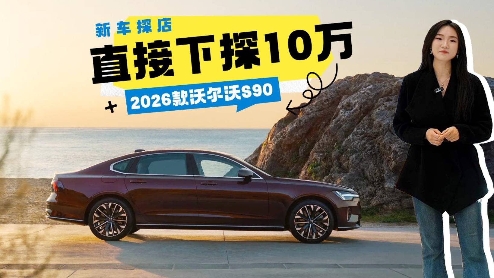 2026款沃尔沃S90保姆级购车：直接下探10万！值得买吗？