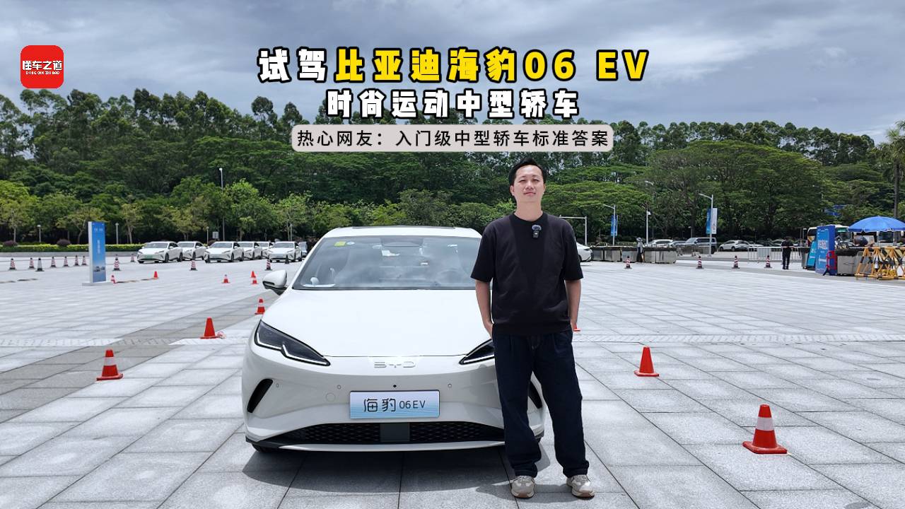 試駕比亞迪海豹06 EV，入門(mén)級(jí)時(shí)尚中型轎車(chē)
