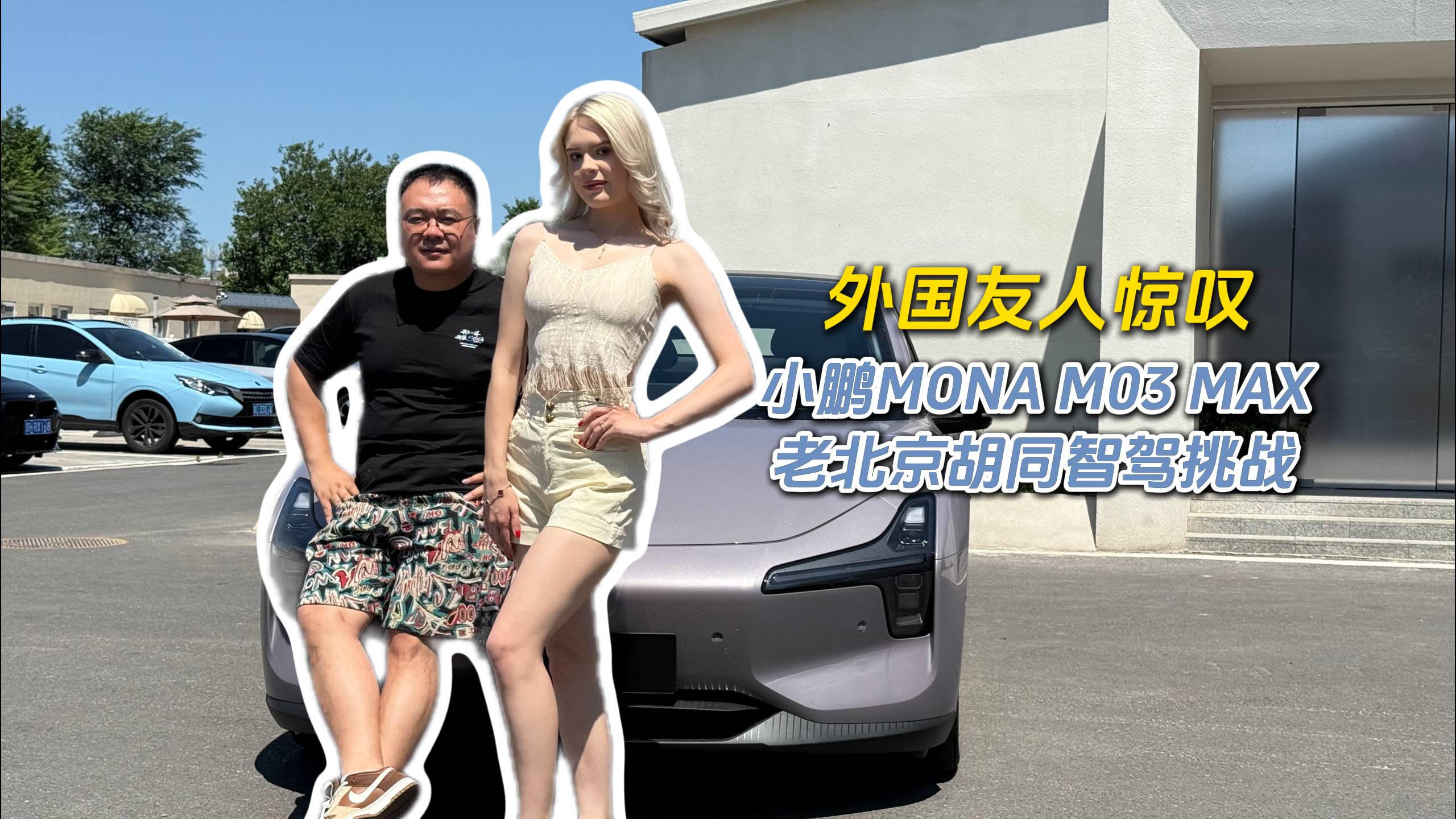 小鵬MONA M03 MAX挑戰(zhàn)北京胡同，讓外國(guó)友人驚嘆