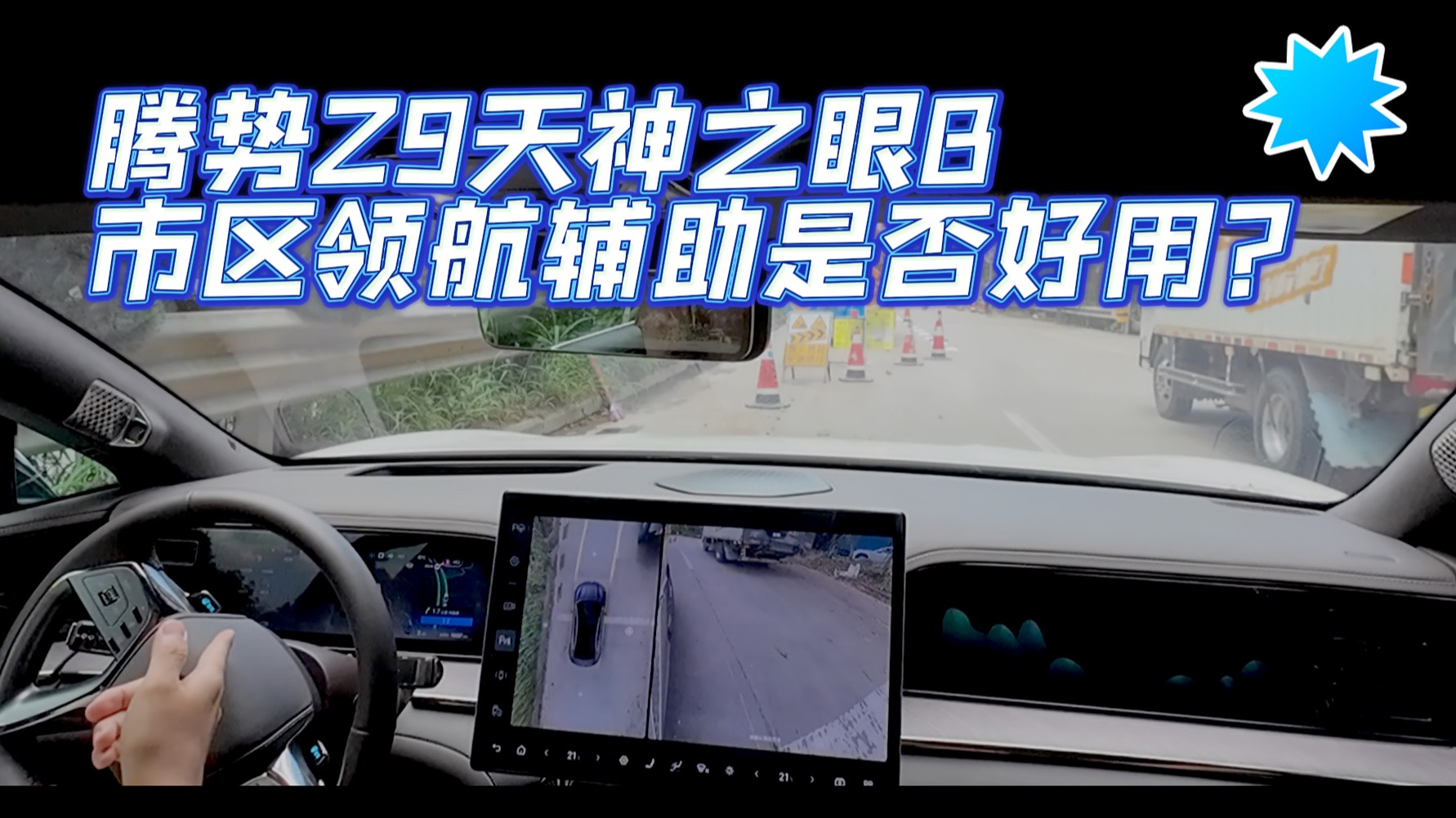 腾势Z9天神之眼B 市区领航辅助是否好用？