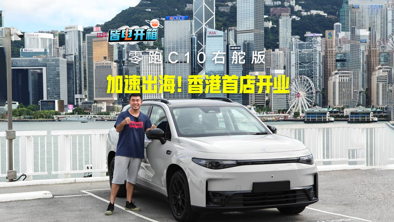 加速出海！零跑C10右舵版在香港很值得買？