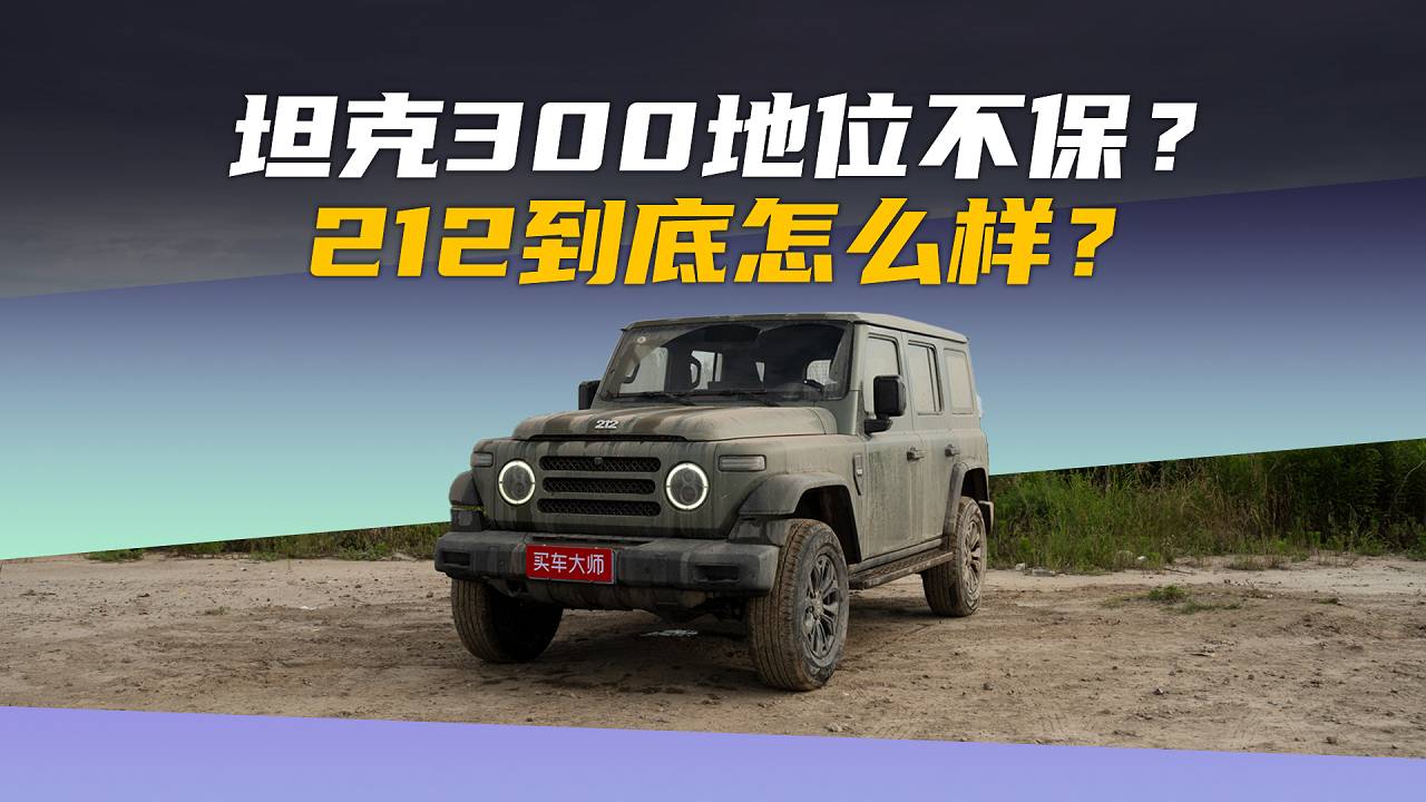 坦克300地位不保？212到底怎么樣？