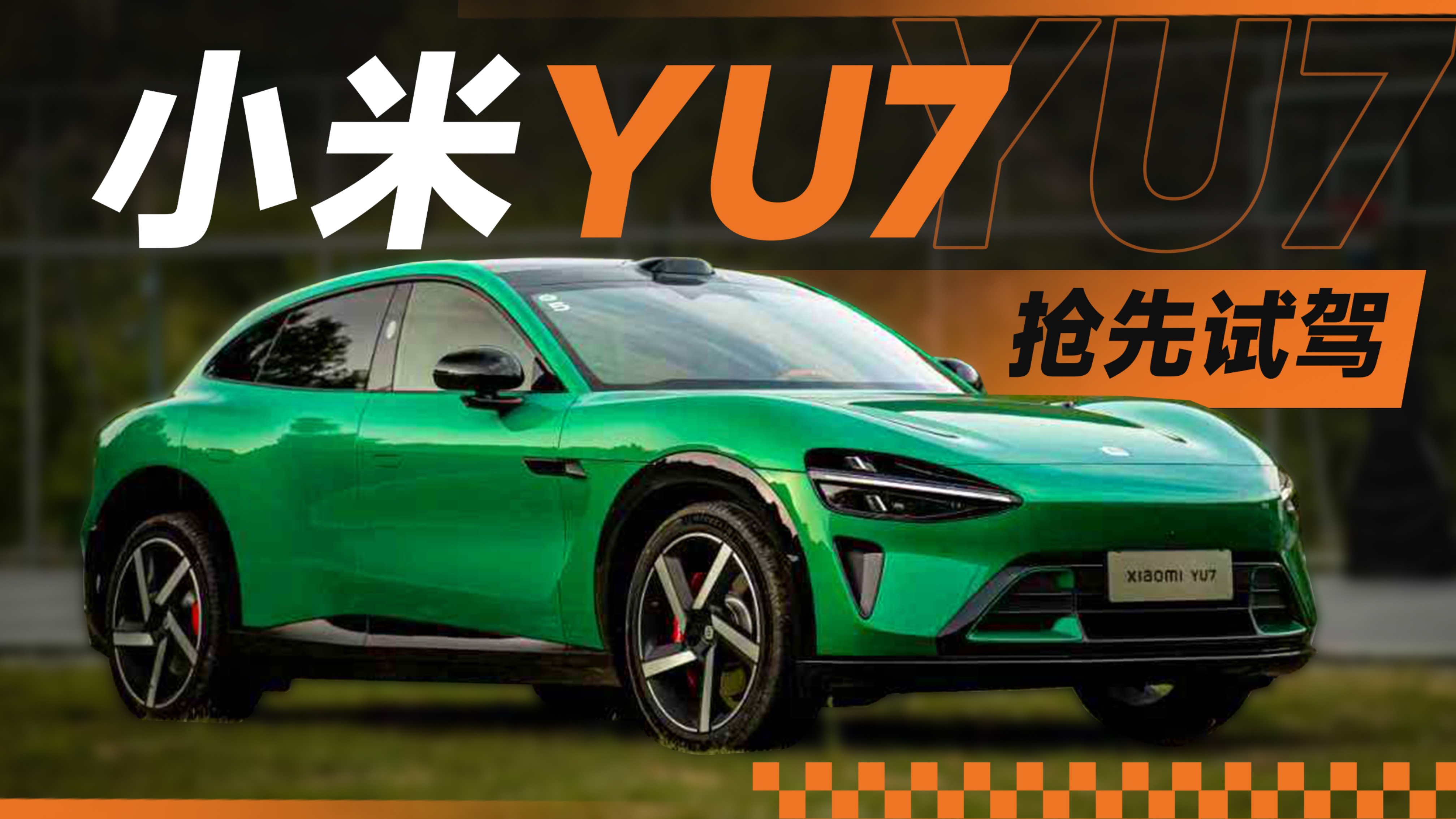 搶先試駕小米YU7！