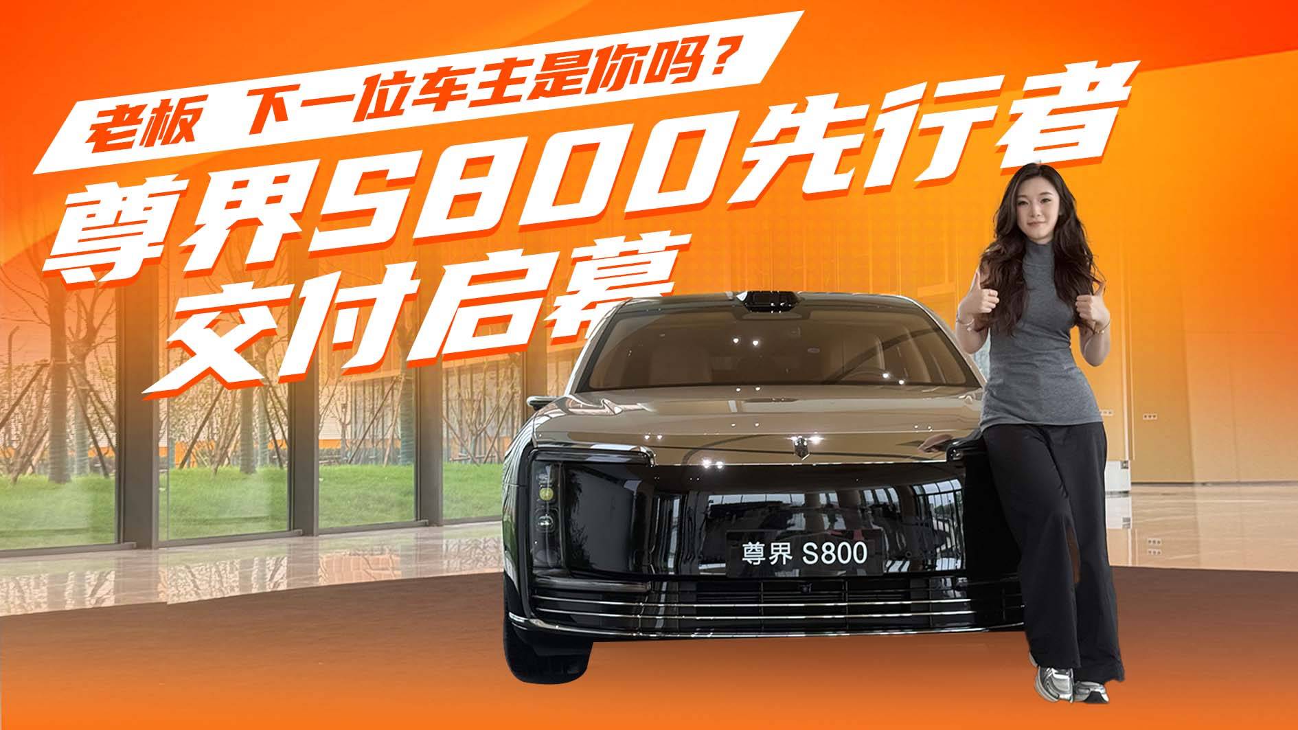 尊界S800先行者 交付启幕！你心动吗？
