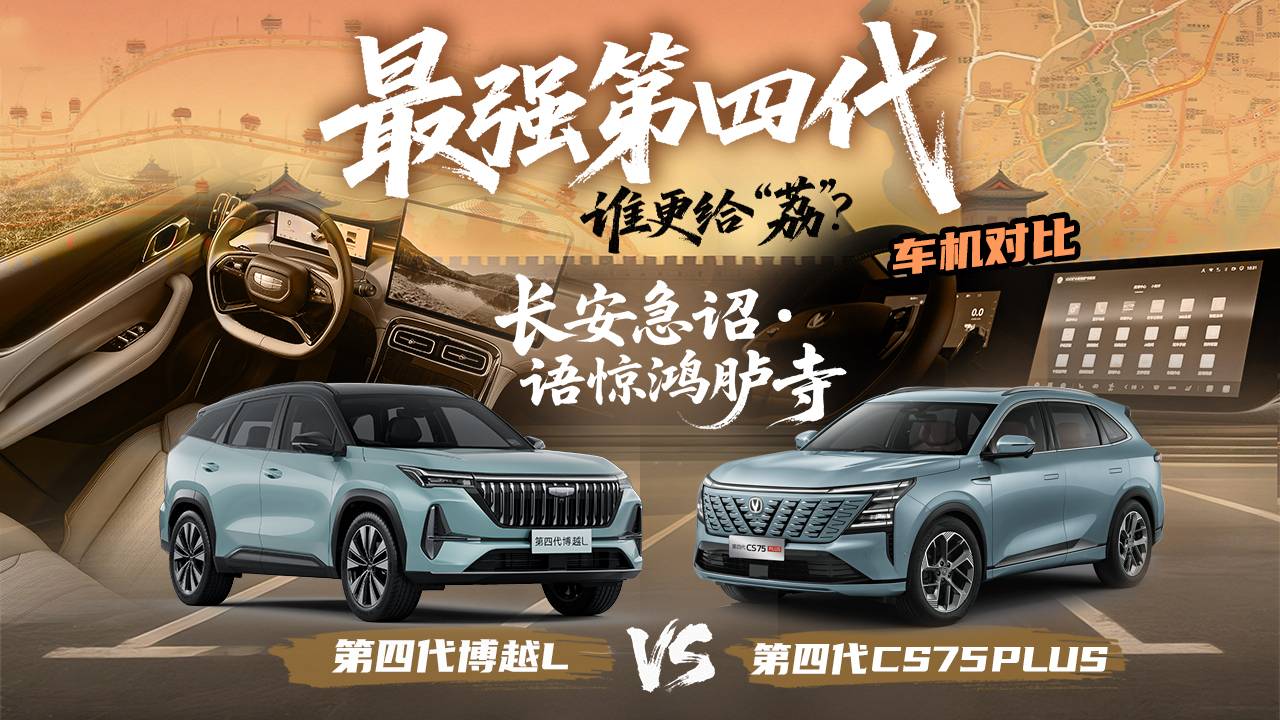 第四代博越L掰腕第四代CS75PLUS，智能交互誰更聰明？