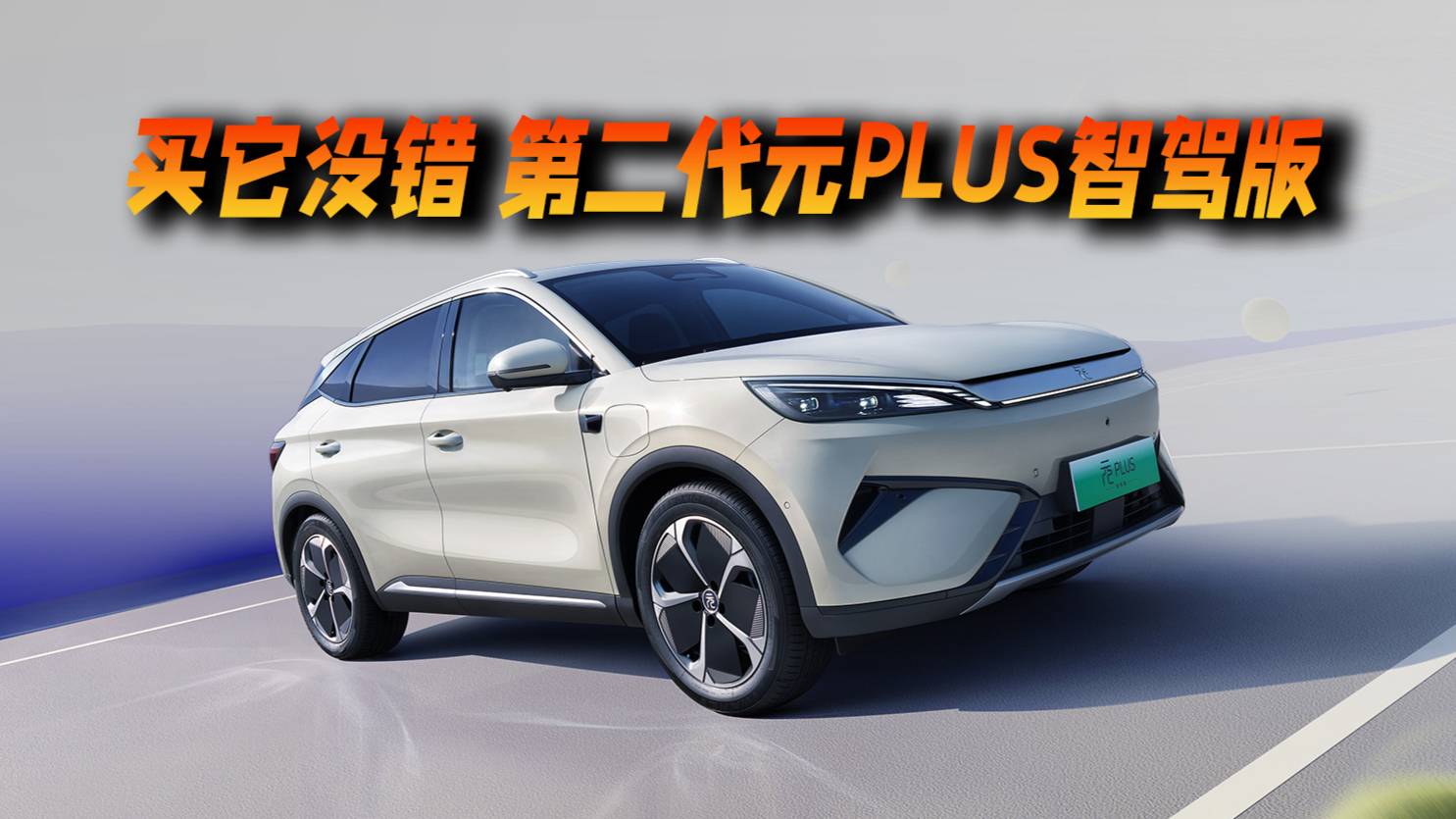 买它不会错，比亚迪第二代元PLUS智驾版