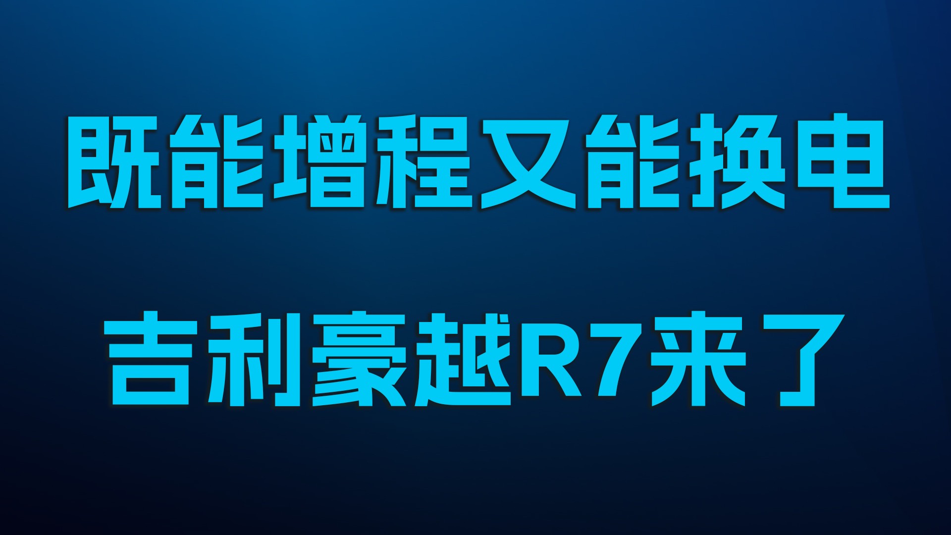 既能增程又能換電，吉利豪越R7來了