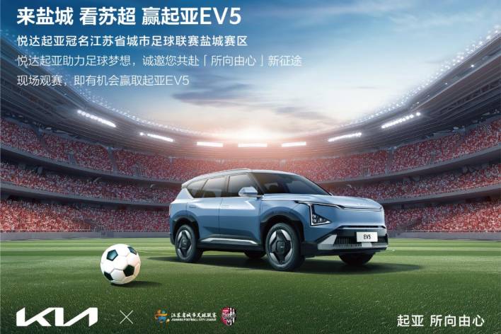 蘇超迎來世界杯頂級贊助商悅達起亞冠名贊助2025足球鹽城賽區