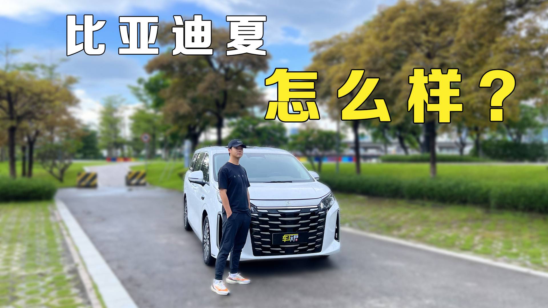 比亚迪夏 怎么样？
