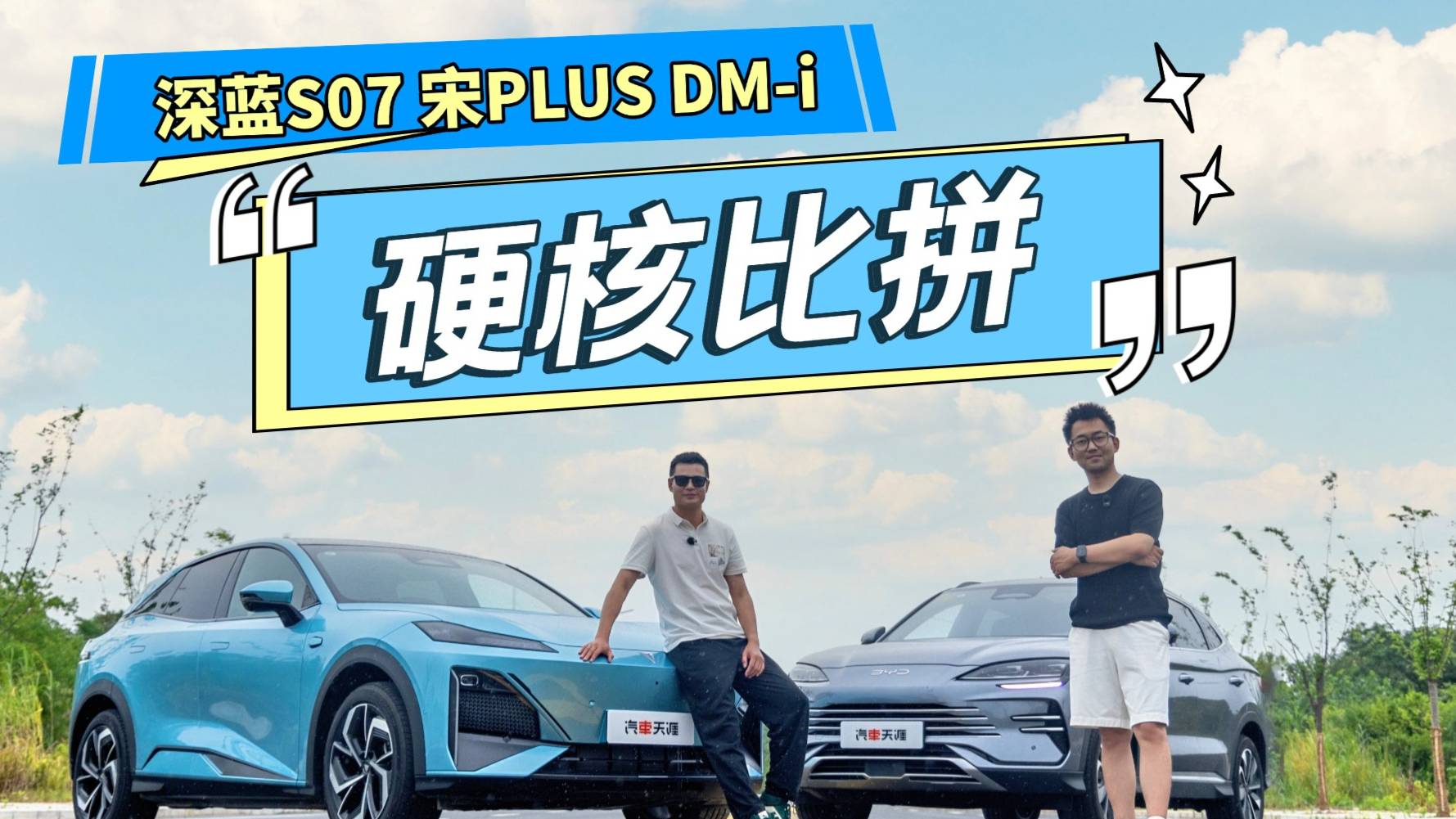 难度拉满！深蓝S07对比宋PLUS DM-i，结果猜不到！