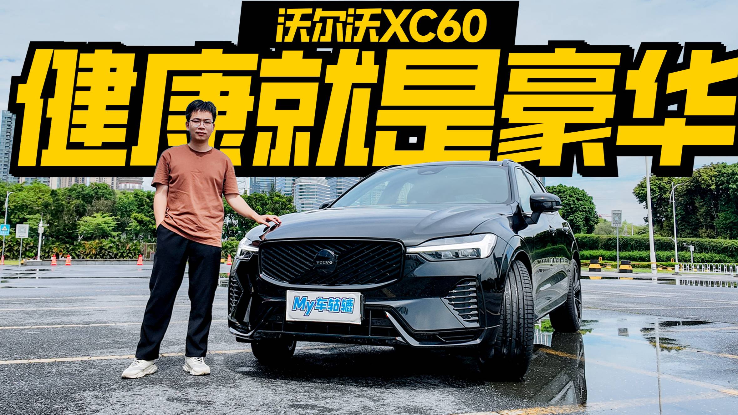 試駕沃爾沃全新XC60，要安全健康，也要性能駕控？