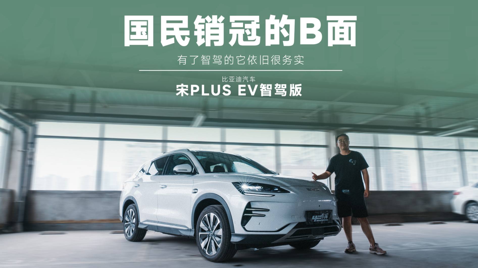 15 萬(wàn)級(jí)新能源SUV 水桶車，宋 PLUS EV 智駕怎樣