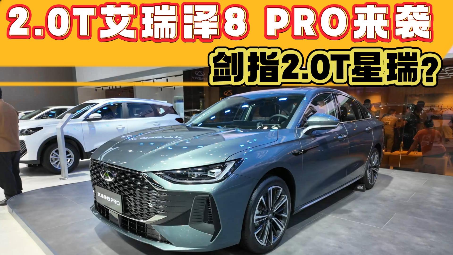 2.0T艾瑞澤8 P RO來襲，星瑞的銷量被艾瑞澤8反超？