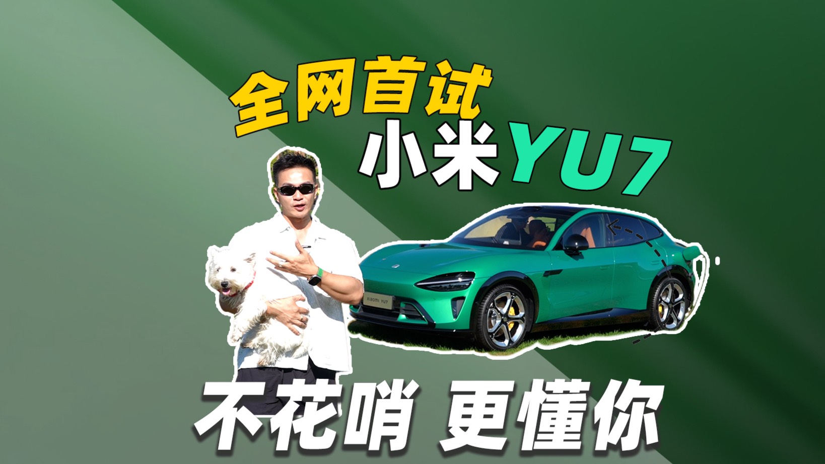嚯！不花哨更懂你 首試小米YU7
