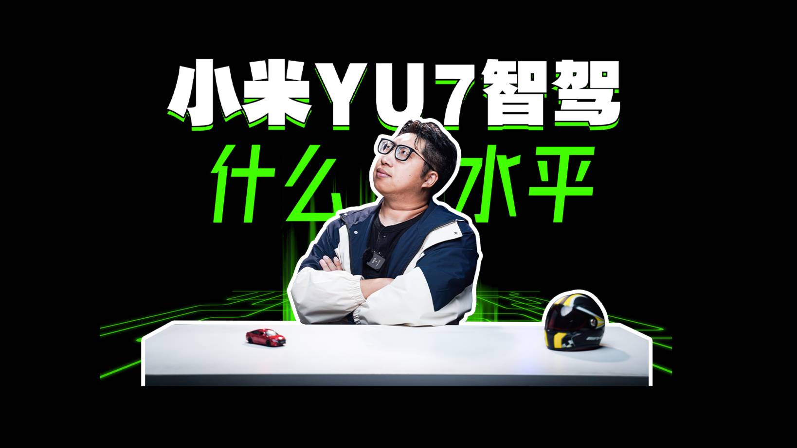 小米YU7智駕什么水平？能不能追上華為？