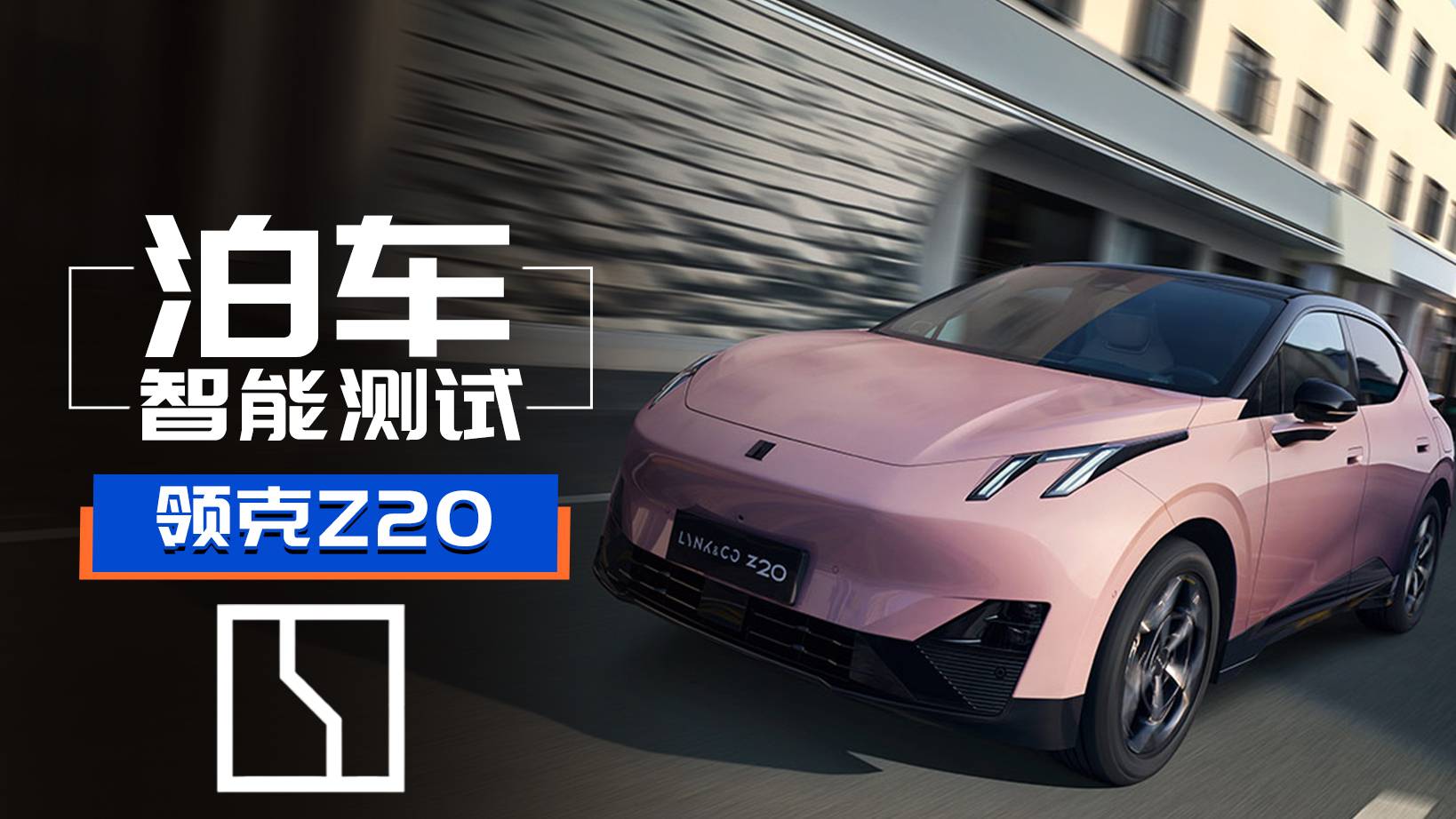 不用智駕芯片！泊車純靠車機？領克Z20智能泊車測試！