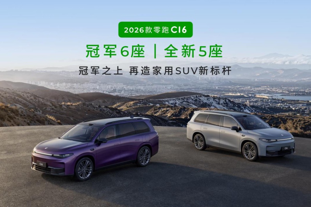 2026款零跑C16：我們究竟需要一款怎樣的家用SUV