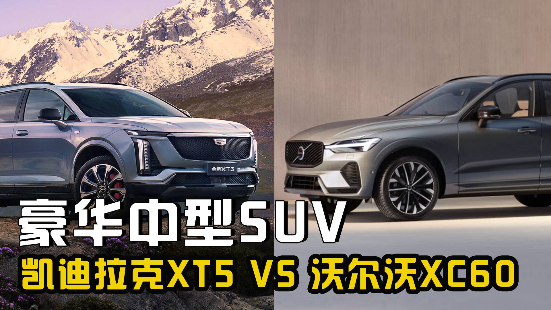 豪華中型SUV改款潮中，凱迪拉克XT5與XC60到底怎么選？