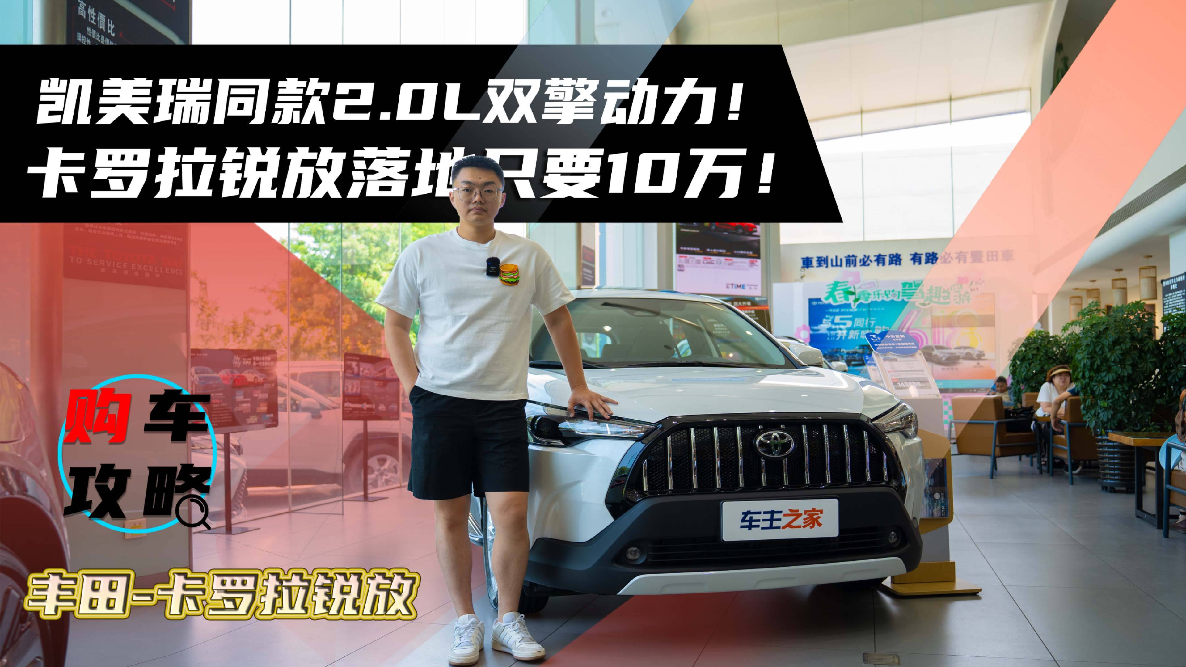 凱美瑞同款2.0L雙擎動力！卡羅拉銳放落地只要10萬！
