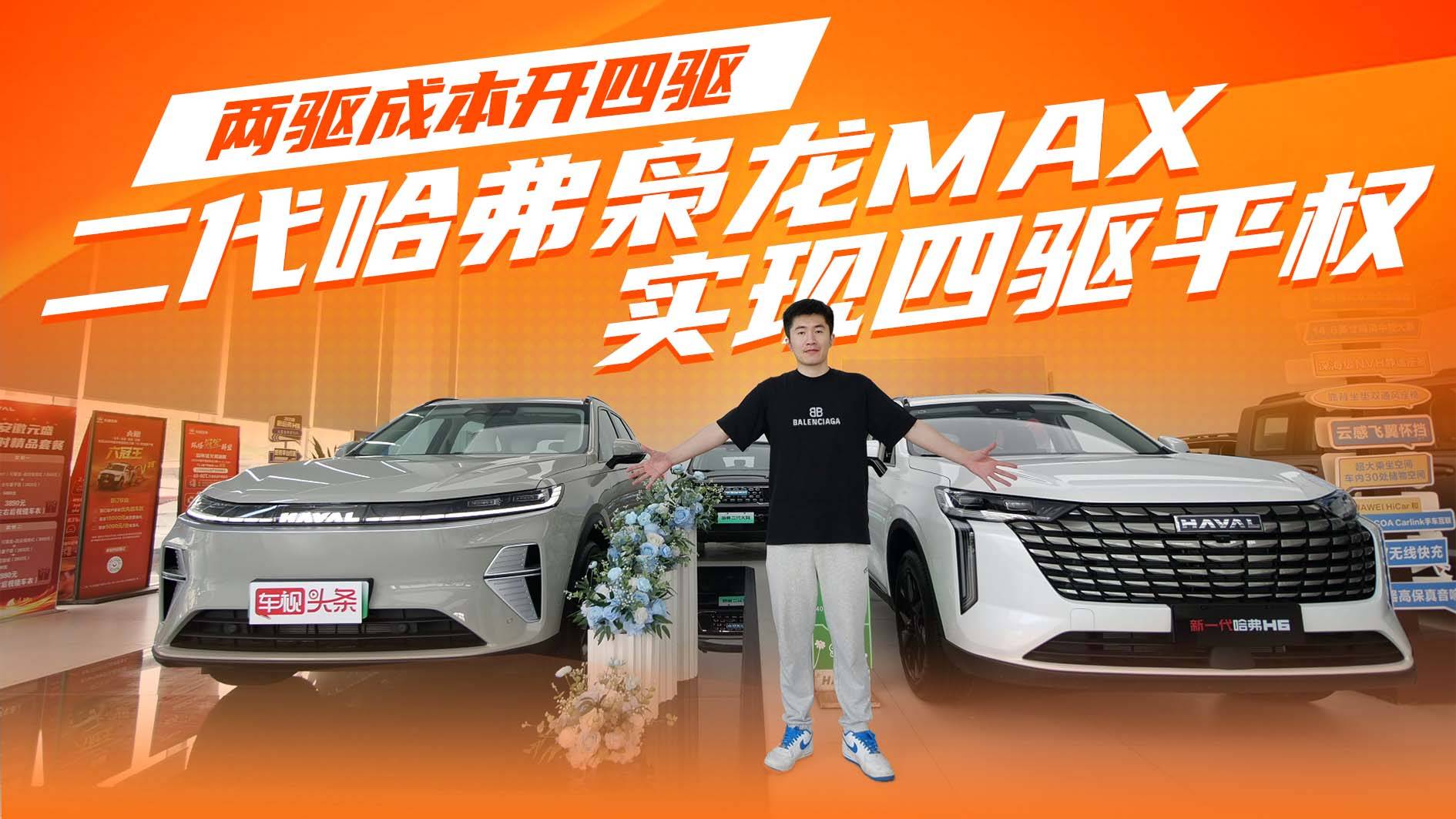 两驱成本开四驱？二代哈弗枭龙MAX 实现四驱平权，你心动吗？