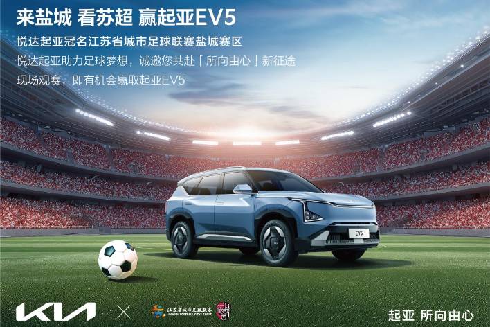 悅達(dá)起亞冠名贊助2025江蘇省城市足球聯(lián)賽鹽城賽區(qū)