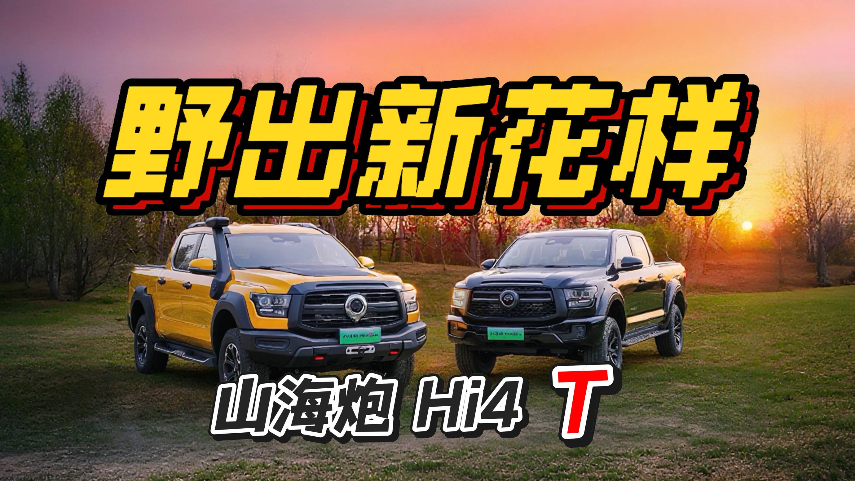 山海炮雙雄炸場(chǎng)！油電雙王帶你野出花活