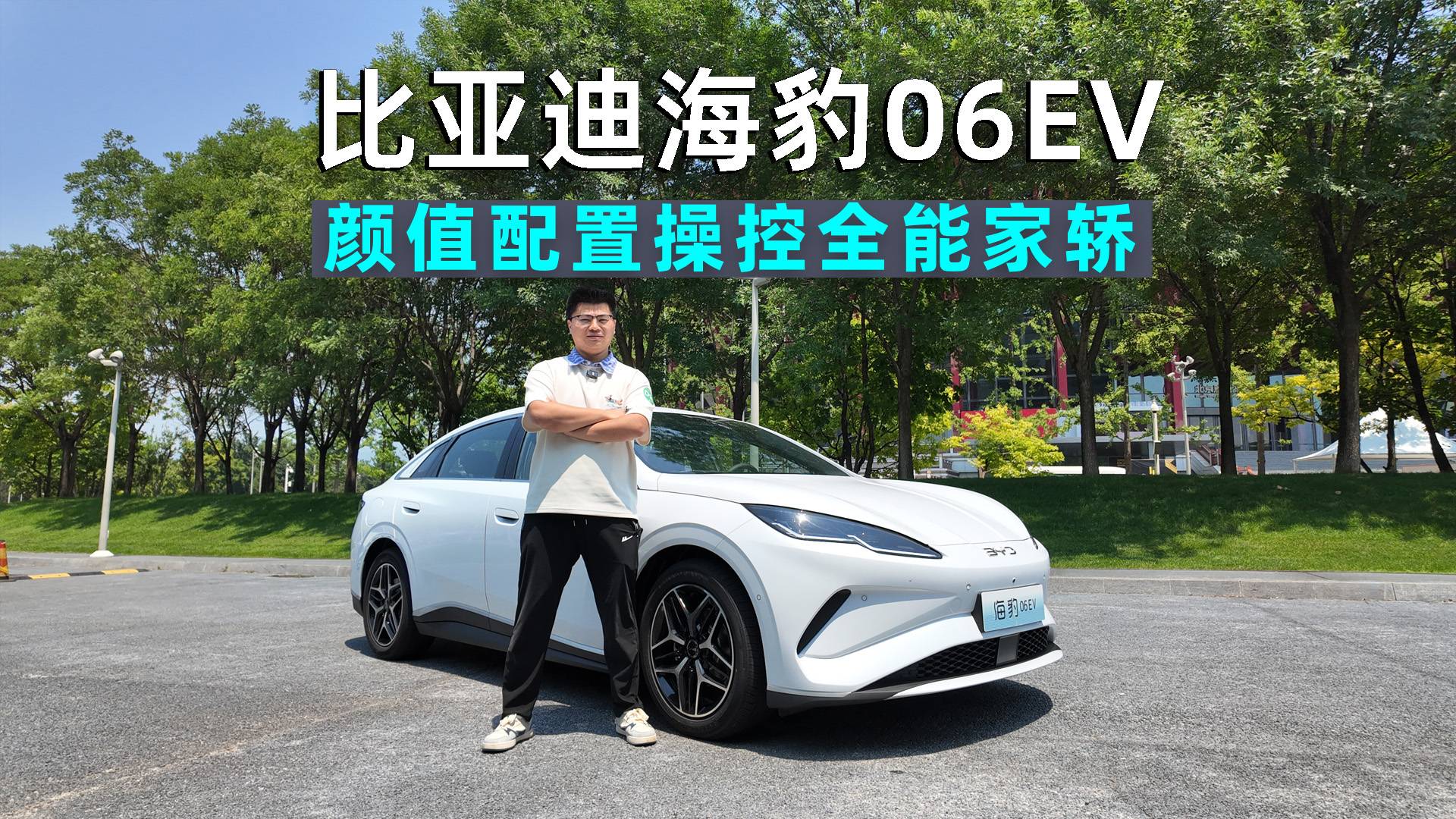 阿峰侃車｜試駕比亞迪海豹06EV，顏值配置操控全拿捏