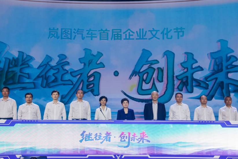 “繼往者 創未來”嵐圖汽車舉辦首屆企業文化節 打造新IP形象