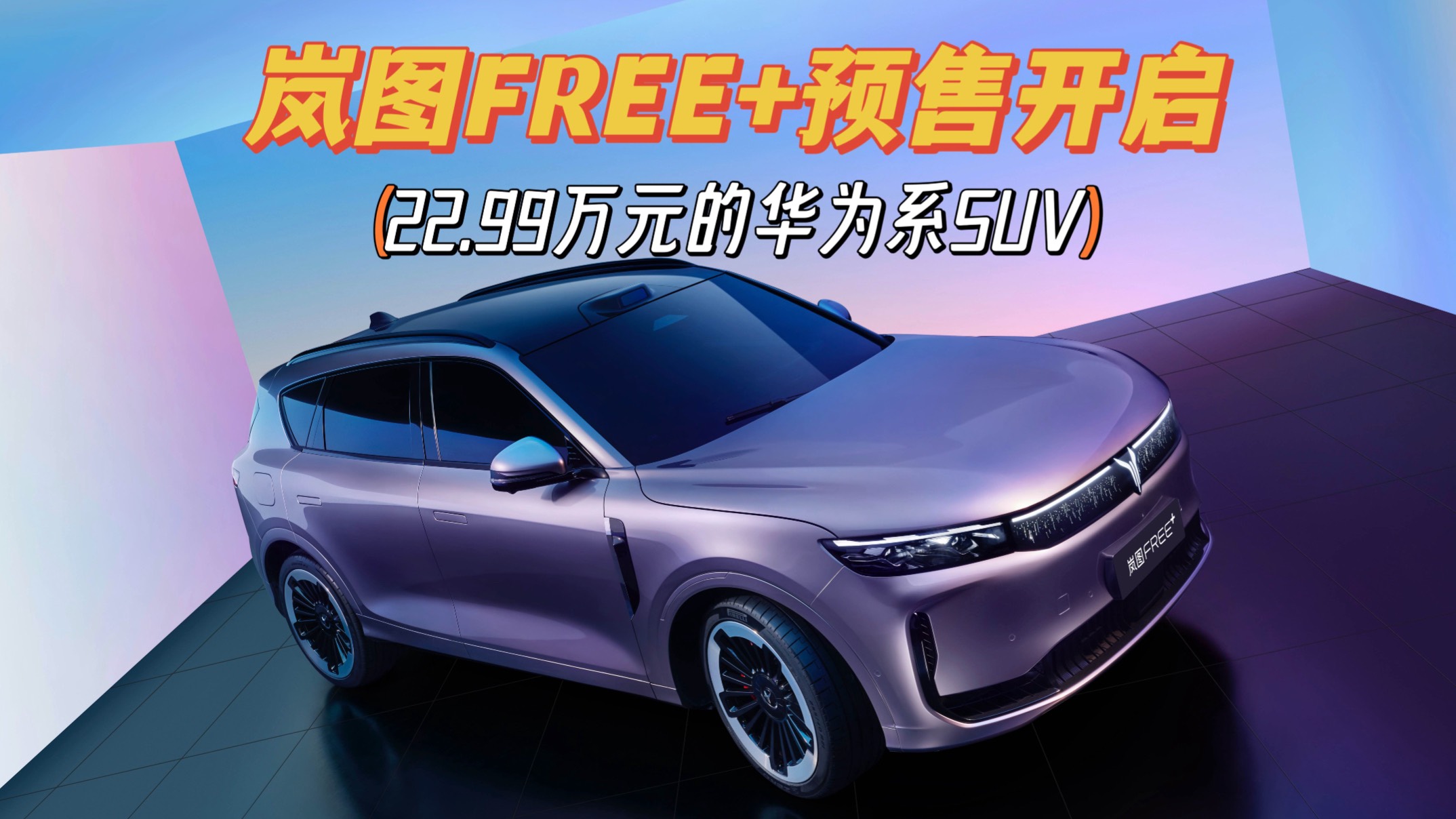 華為系SUV！嵐圖FREE+預售開啟