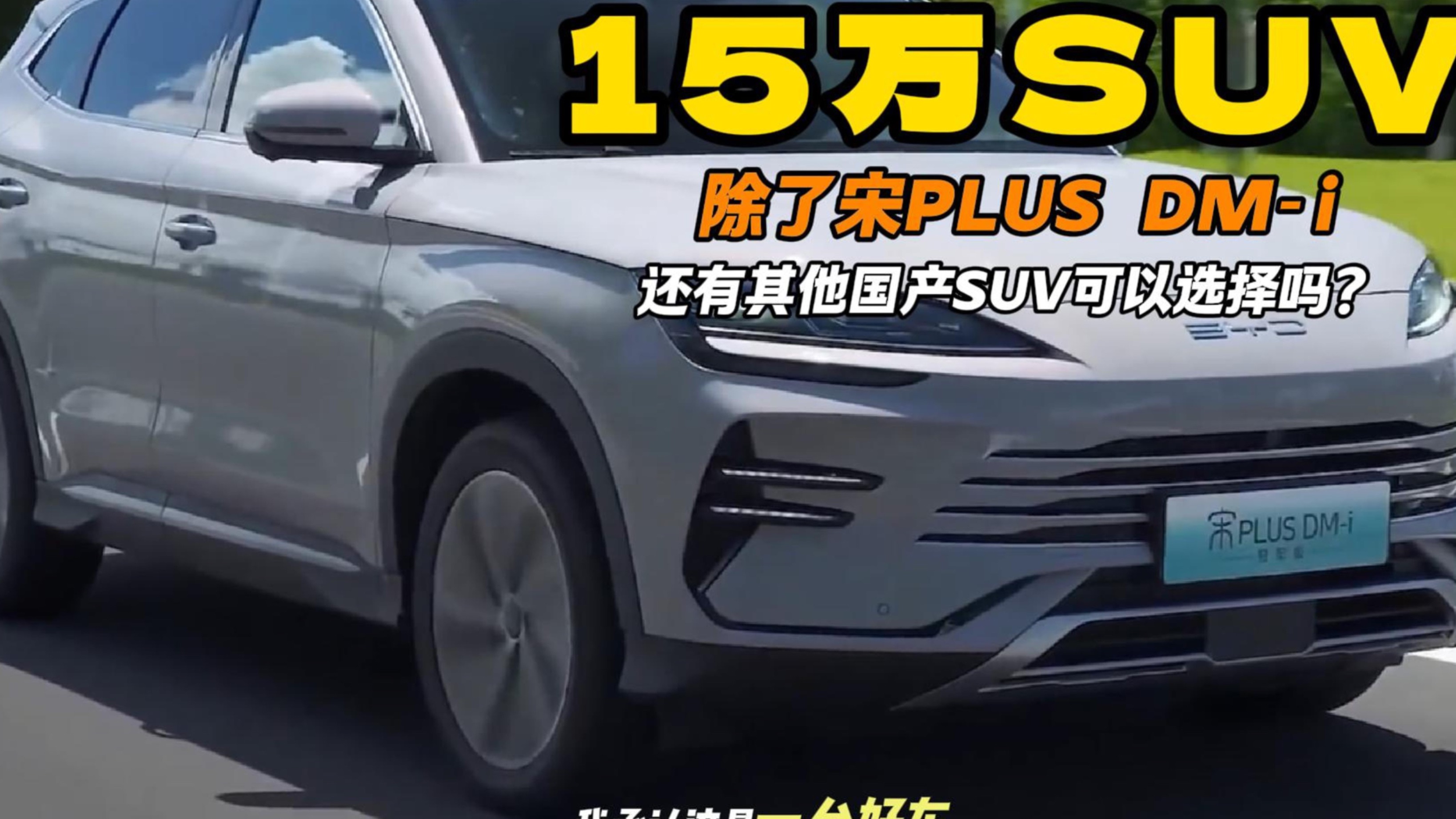 15万选国产SUV 别光盯着宋PLUS DM-i看 这两款