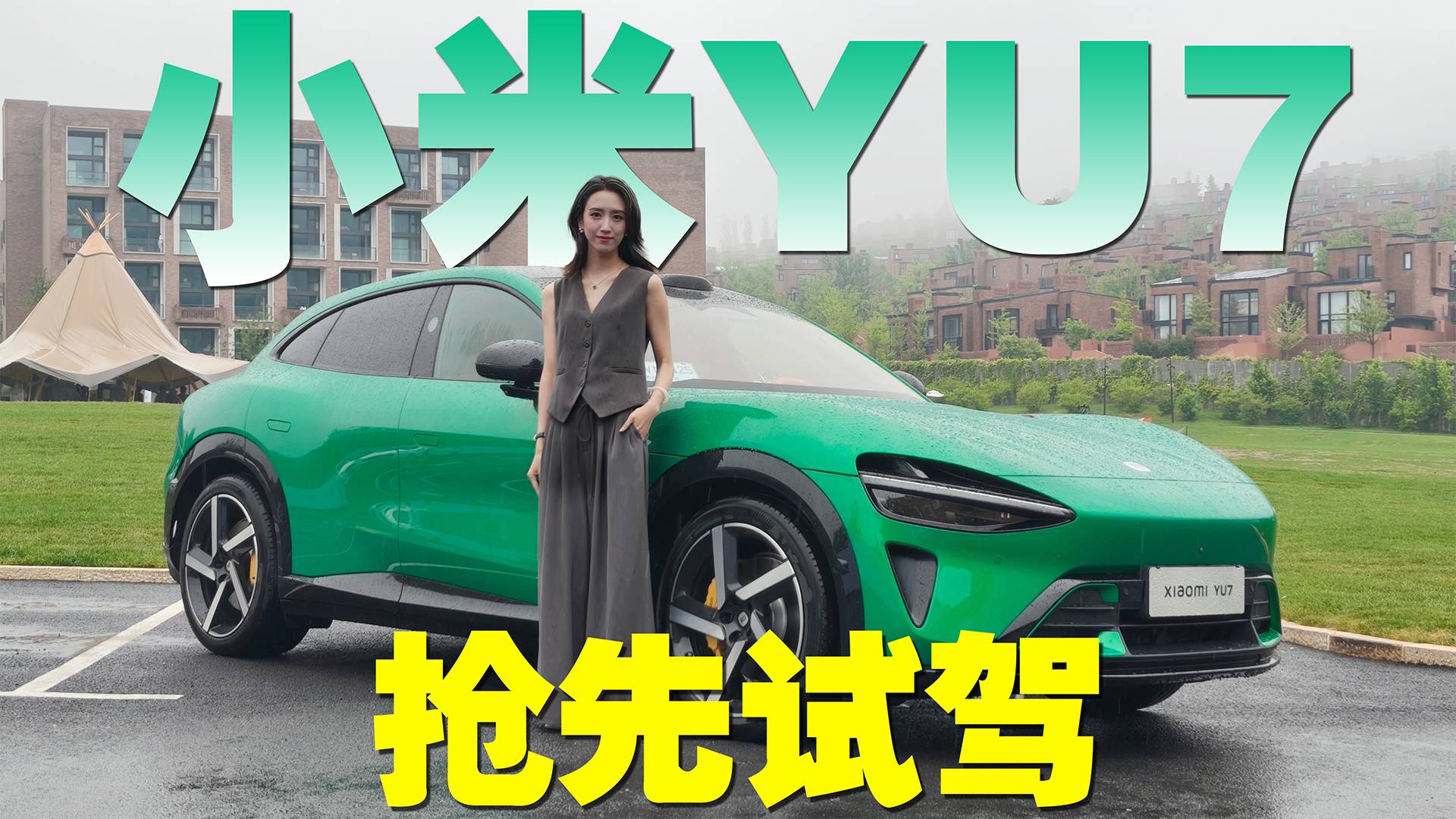 小米YU7首发试驾体验:你想知道的都在这里!