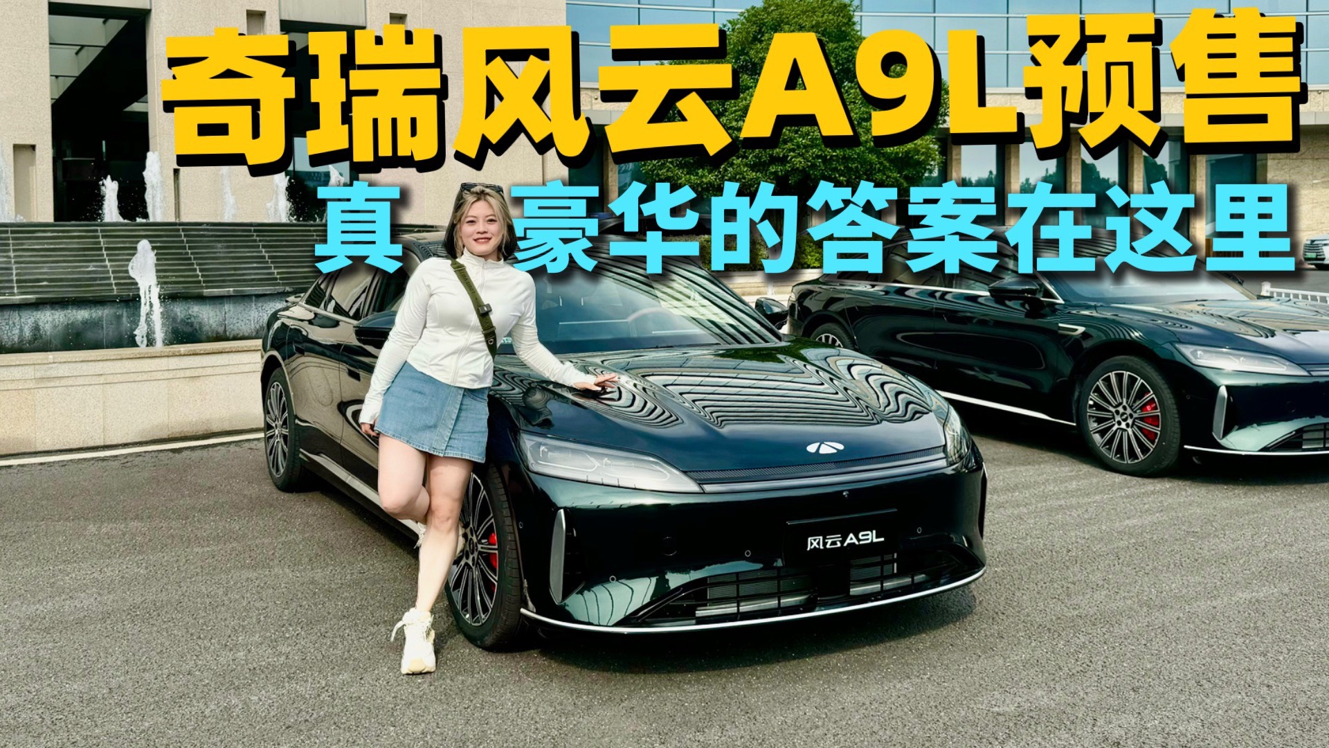 真答案奇瑞風云A9L預售價15.99萬起九大豪車配置同級唯一
