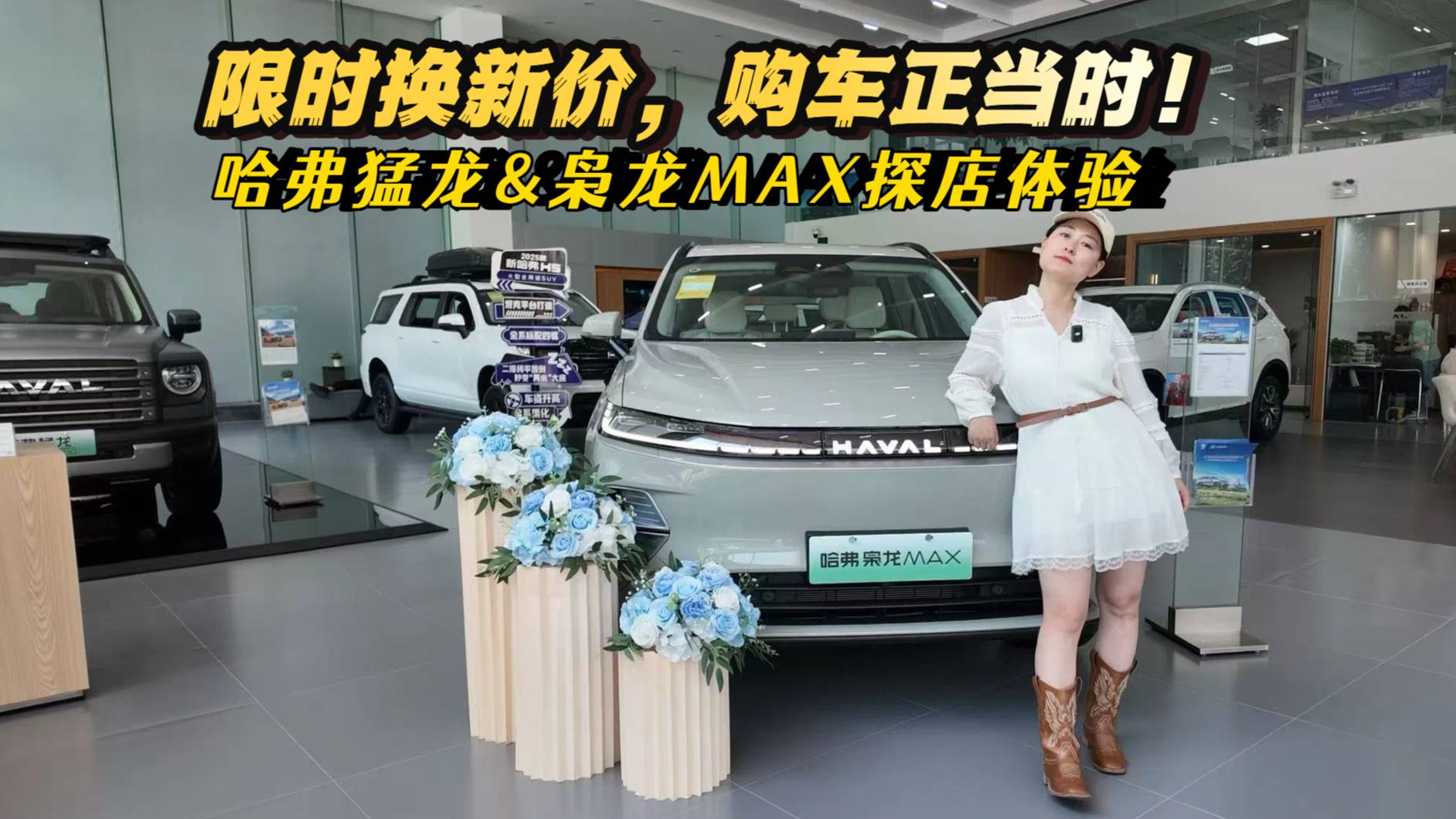 哈弗猛龙&枭龙MAX探店体验——限时换新价，购车正当时