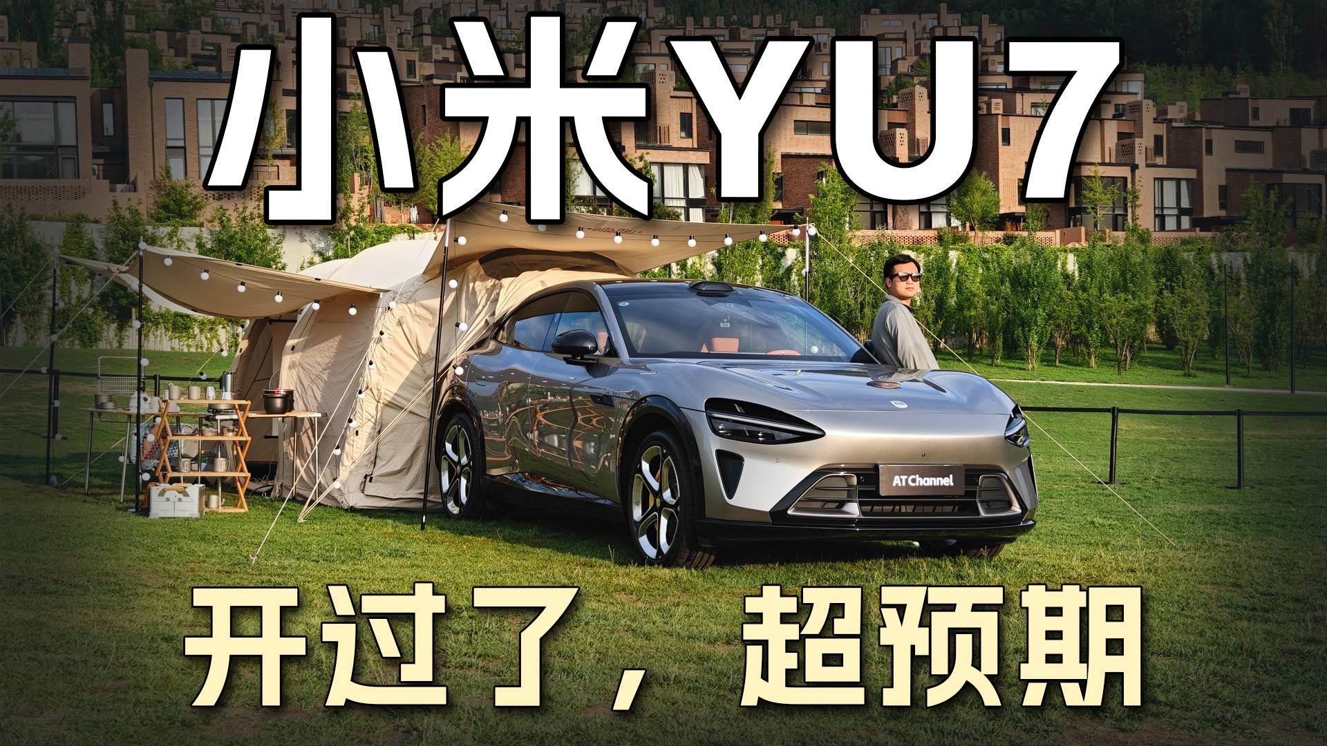 小米YU7， 開過了，超預(yù)期。