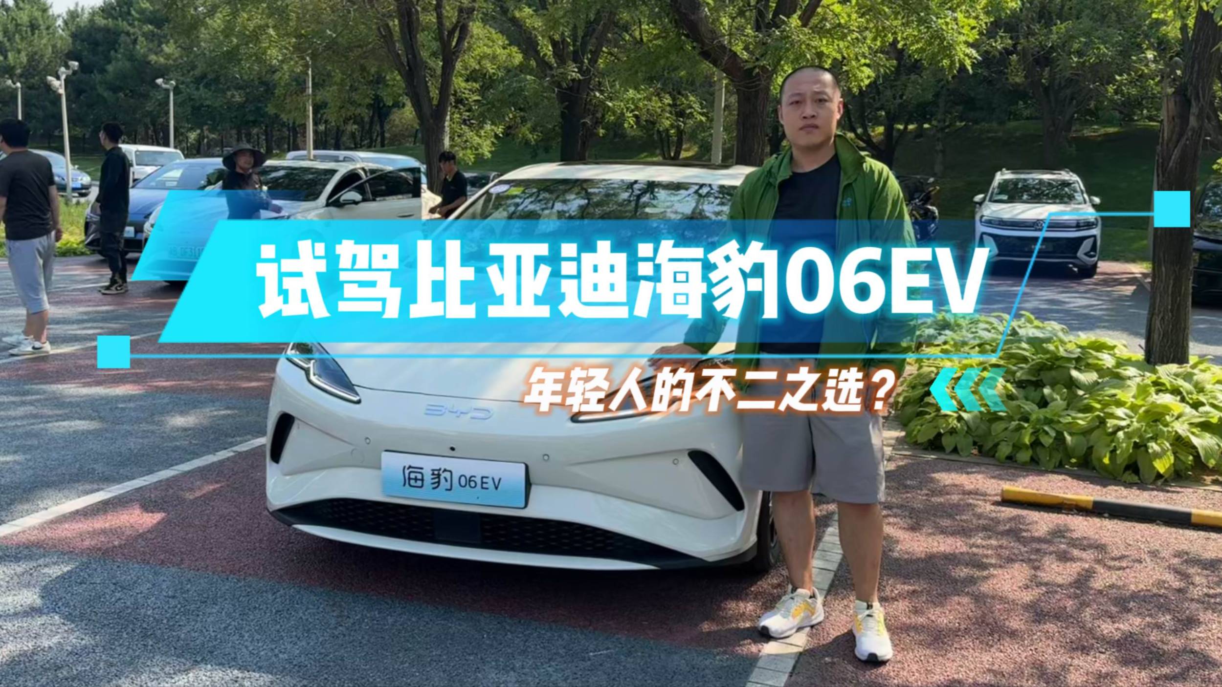 試駕比亞迪海豹06EV 年輕人的不二之選