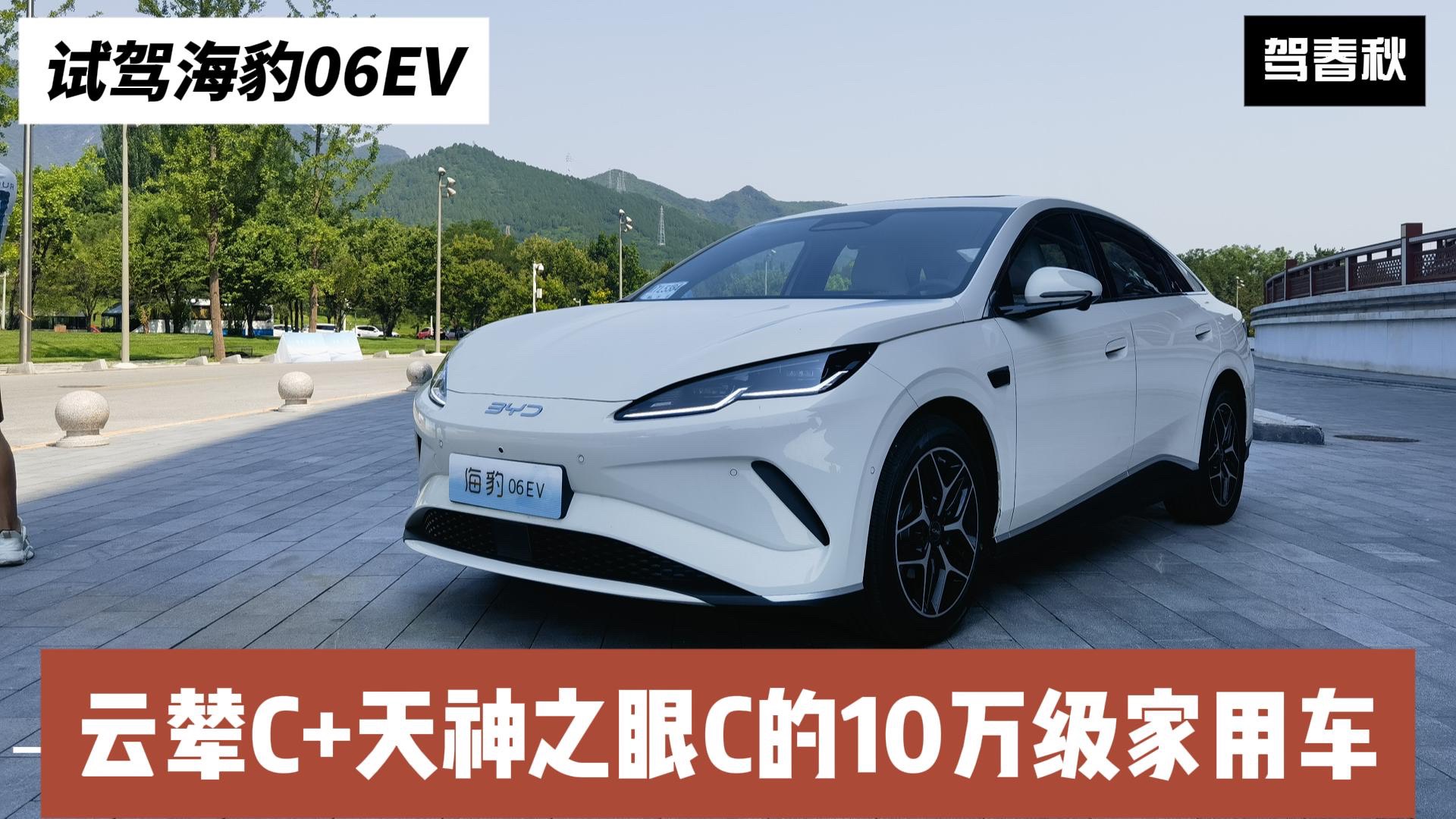 試駕海豹06EV：云輦C+天神之眼C的10萬級中級車
