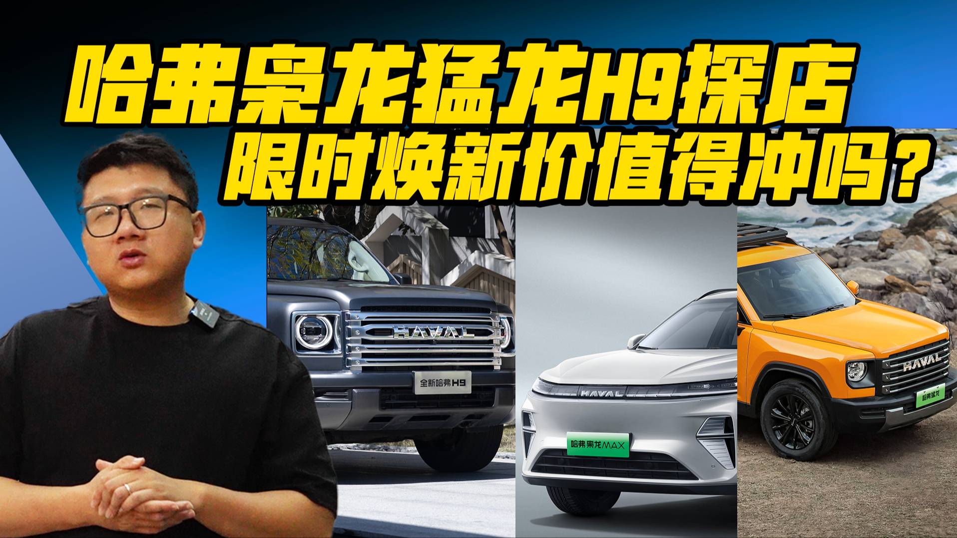 哈弗梟龍猛龍H9探店，限時煥新價值得沖嗎？