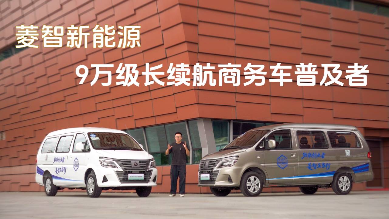 實(shí)力+誠(chéng)意 菱智新能源 9萬(wàn)級(jí)長(zhǎng)續(xù)航商務(wù)車普及者