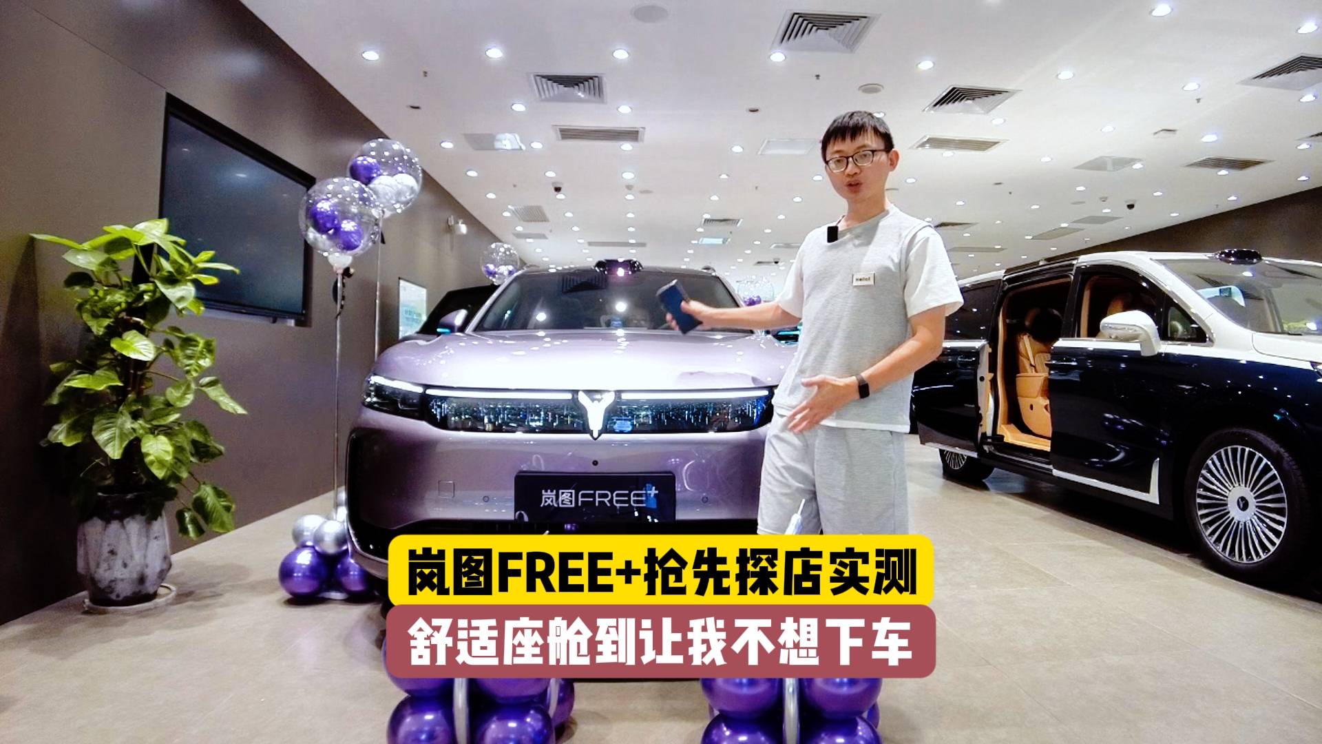 嵐圖FREE+搶先探店：華為全家桶賦能，舒適座艙讓我不想下車