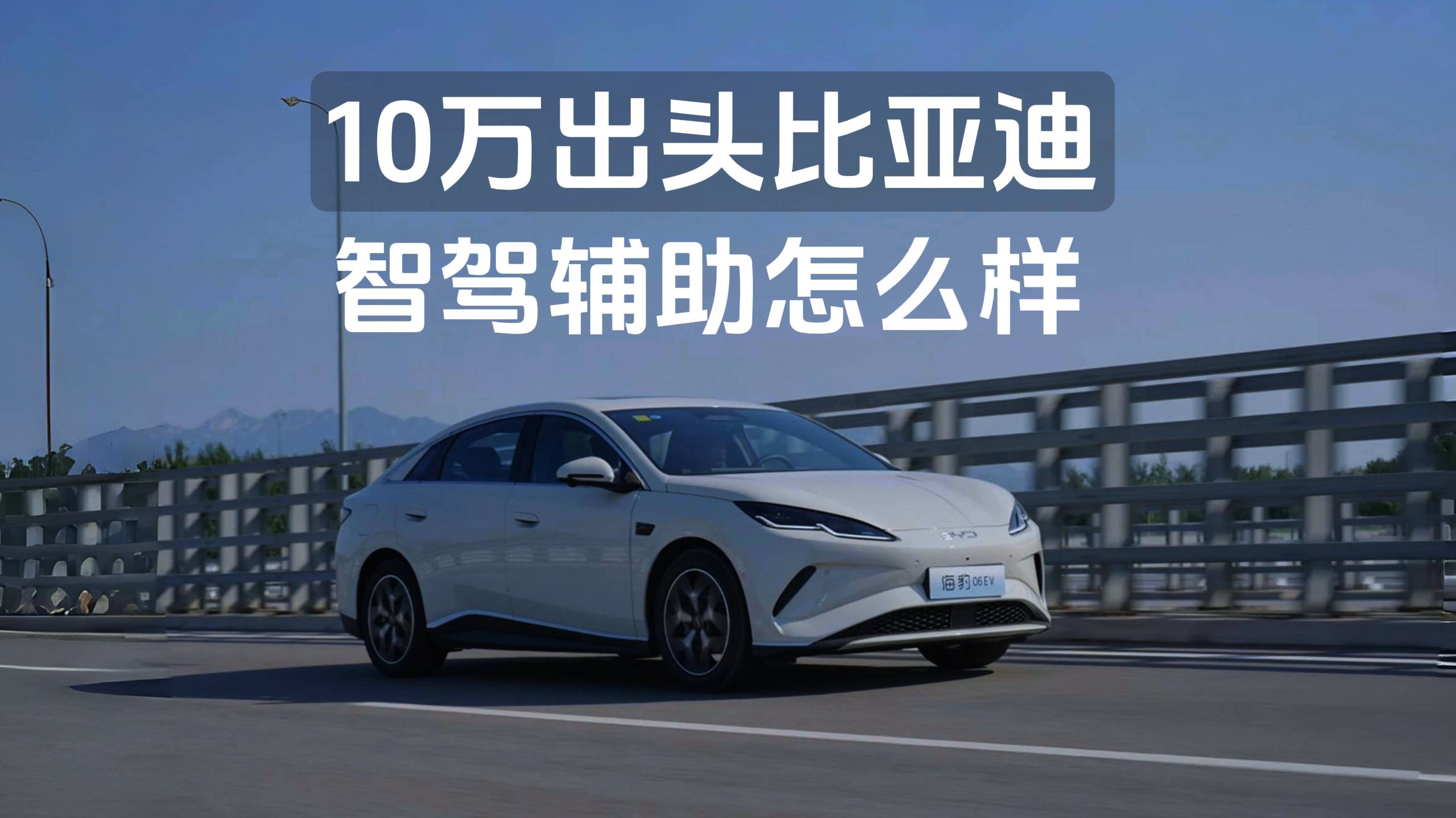 10萬出頭的比亞迪，智駕輔助發展到哪一步了？詳解海豹06EV