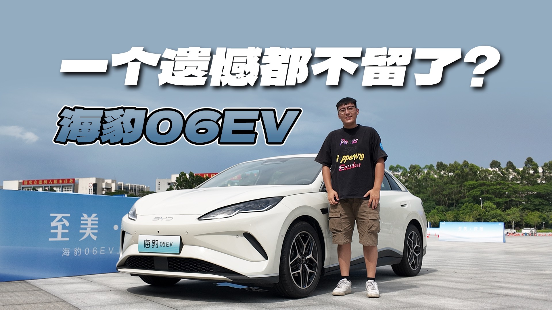 10.98萬起的海豹06，真的不留遺憾了？