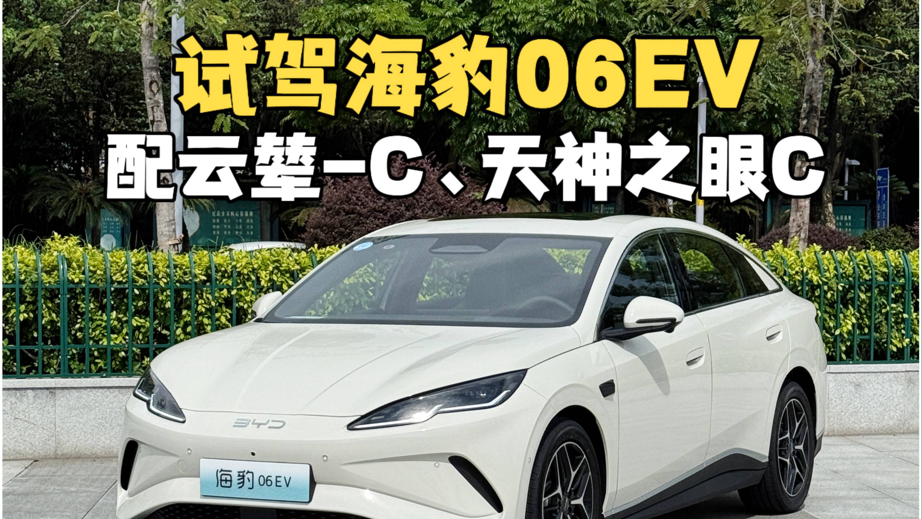 搭載云輦-C+天神之眼C！高配置好用又科技，試駕海豹06EV