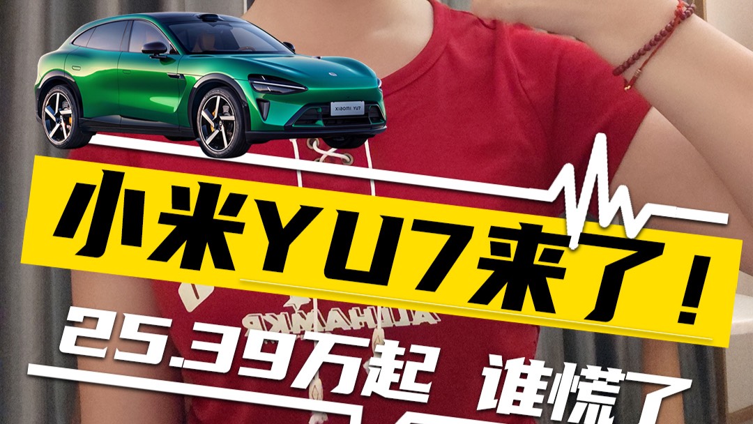 25.39萬起的小米YU7來了，誰慌了？
