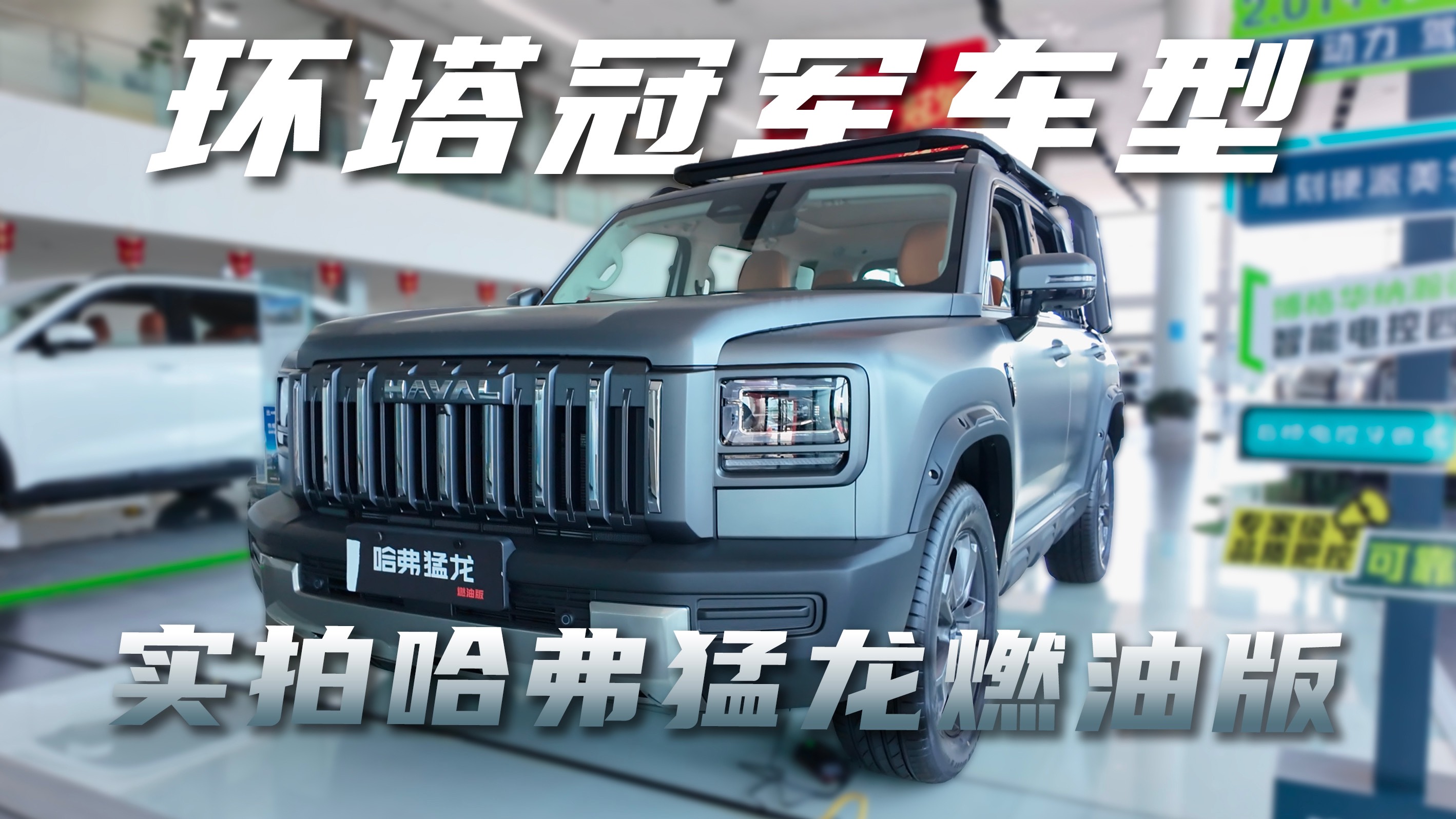 實拍環塔冠軍車型：哈弗猛龍燃油版有多香？