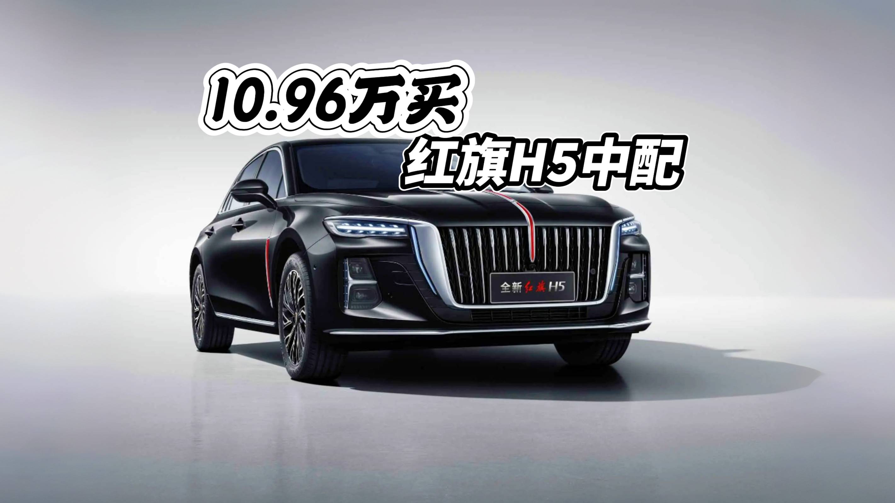 10.96萬買紅旗H5中配，優惠干到6.7萬了？
