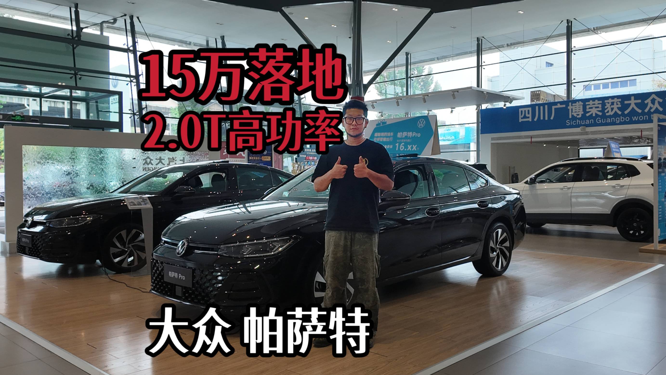 15万落地帕萨特出众款2.0T高功率，还买什么新款？