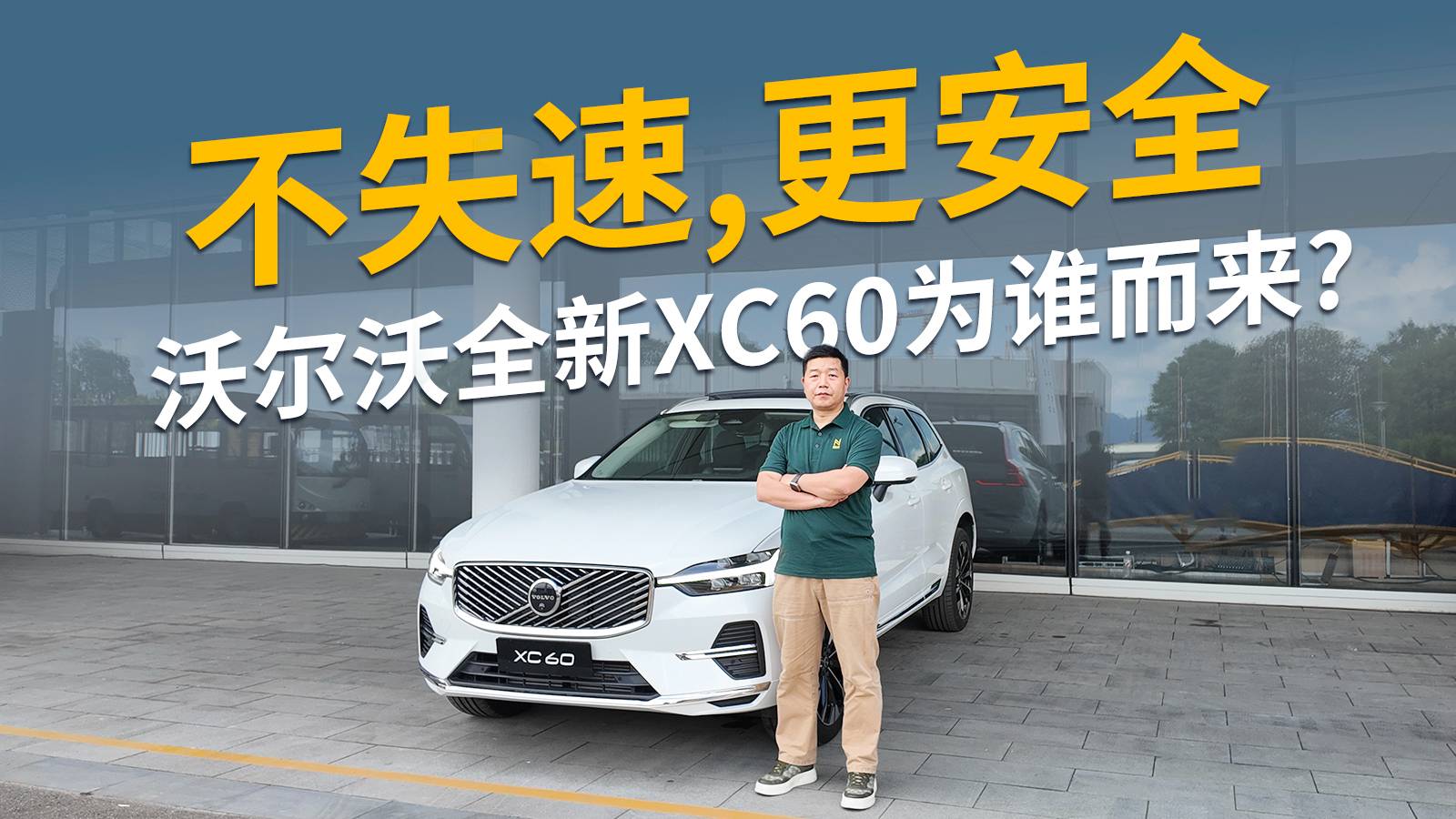 不失速，更安全，沃爾沃全新XC60為誰而來？