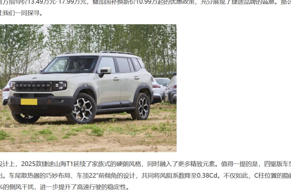 捷途山海T1 2025款10.99萬國補價 家用越野全能手